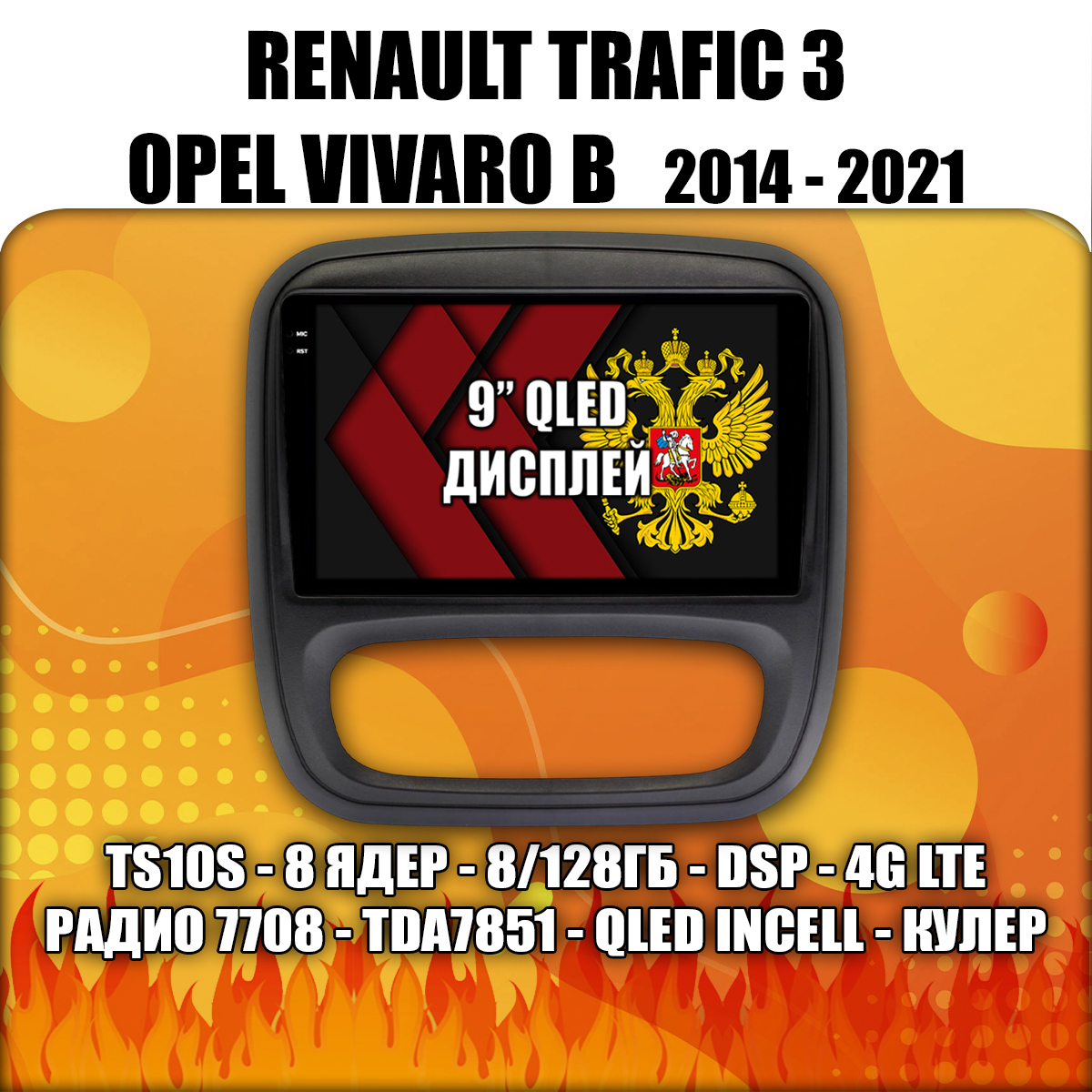 8 ядер TS105, память 8/128гб для RENAULT TRAFIC 3 и OPEL VIVARO B (2014 2015 2016 2017 2018 2019 2020 2021), Android магнитола