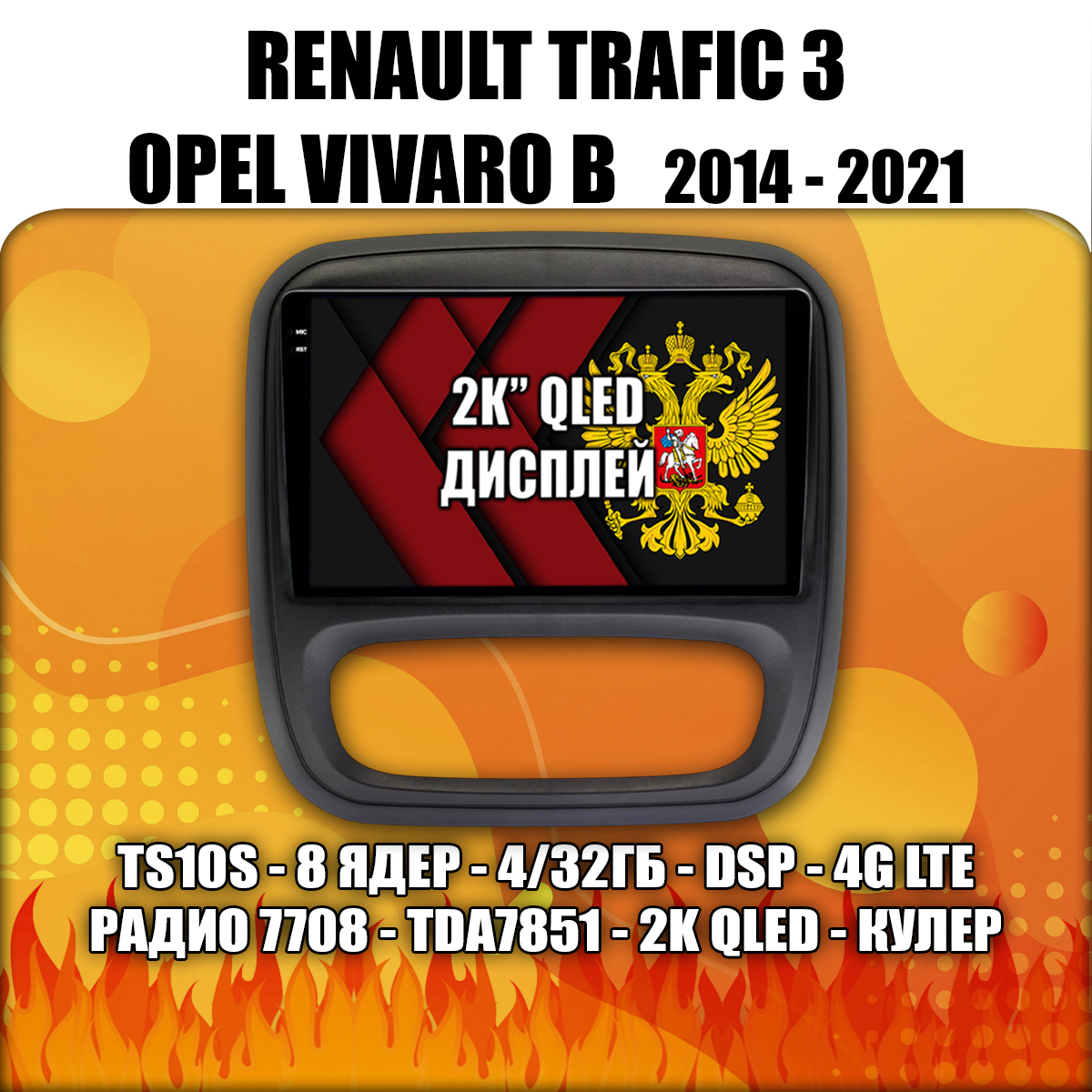 8 ядер TS105, память 4/64гб, экран 2К QLED, для RENAULT TRAFIC 3 и OPEL VIVARO B (2014 2015 2016 2017 2018 2019 2020 2021), Android магнитола
