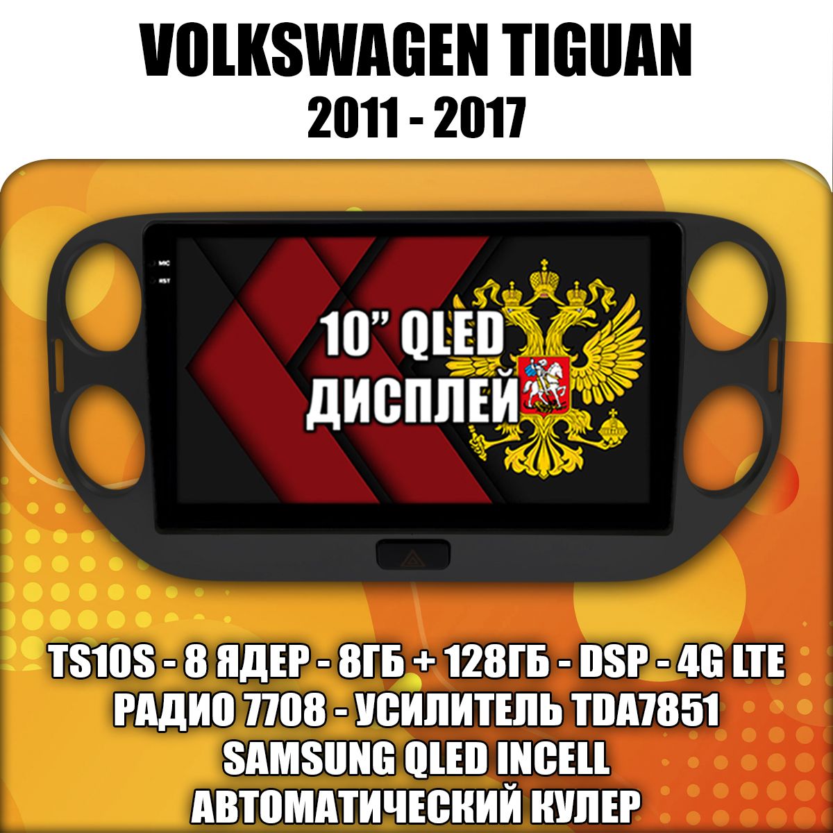 8 ядер TS105, 8/128гб для VOLKSWAGEN TIGUAN (2011 2012 2013 2014 2015 2016 2017) Тигуан, Android магнитола