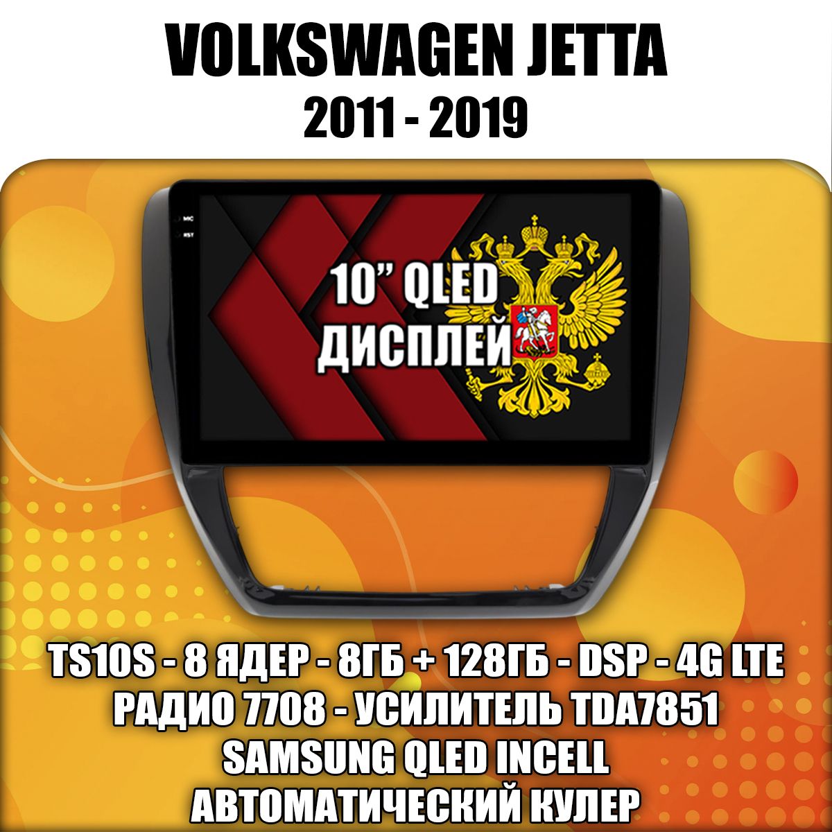 8 ядер TS105, 8/128гб для VOLKSWAGEN JETTA (2011 2012 2013 2014 2015 2016 2017 2018 2019) Джетта, Android магнитола