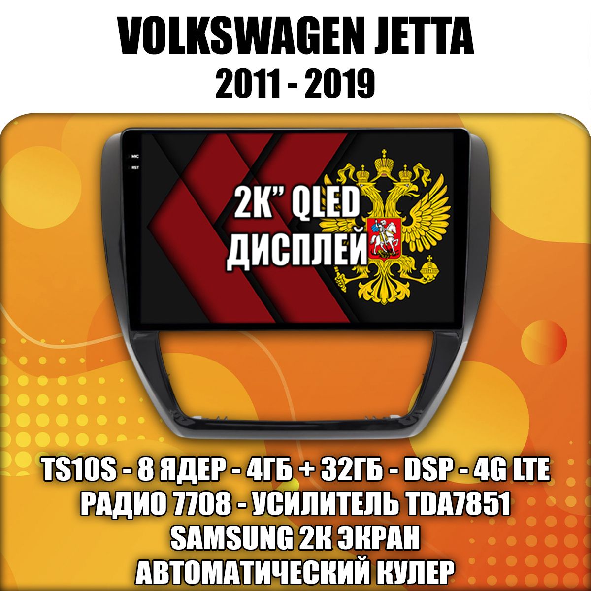 8 ядер TS10S, 4гб+32гб, 2K для VOLKSWAGEN JETTA (2011 2012 2013 2014 2015 2016 2017 2018 2019) Джетта, Android магнитола