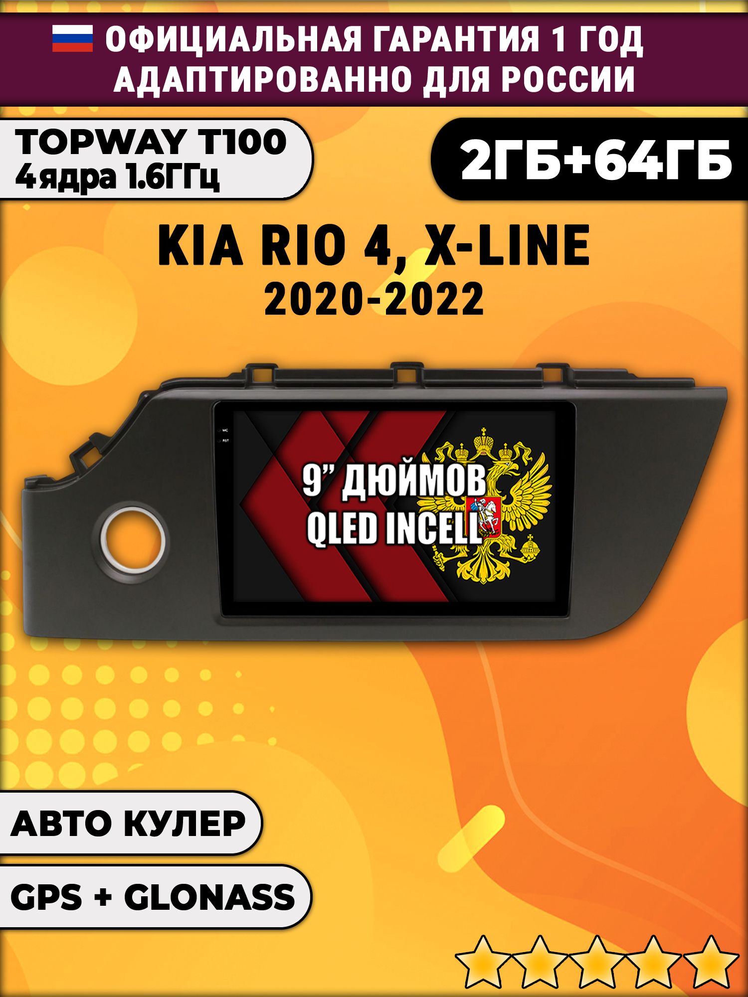 2гб+64гб для KIA RIO 4, X-LINE (2020-2022), рамка черная матовая, Android магнитола с QLED INCELL экраном