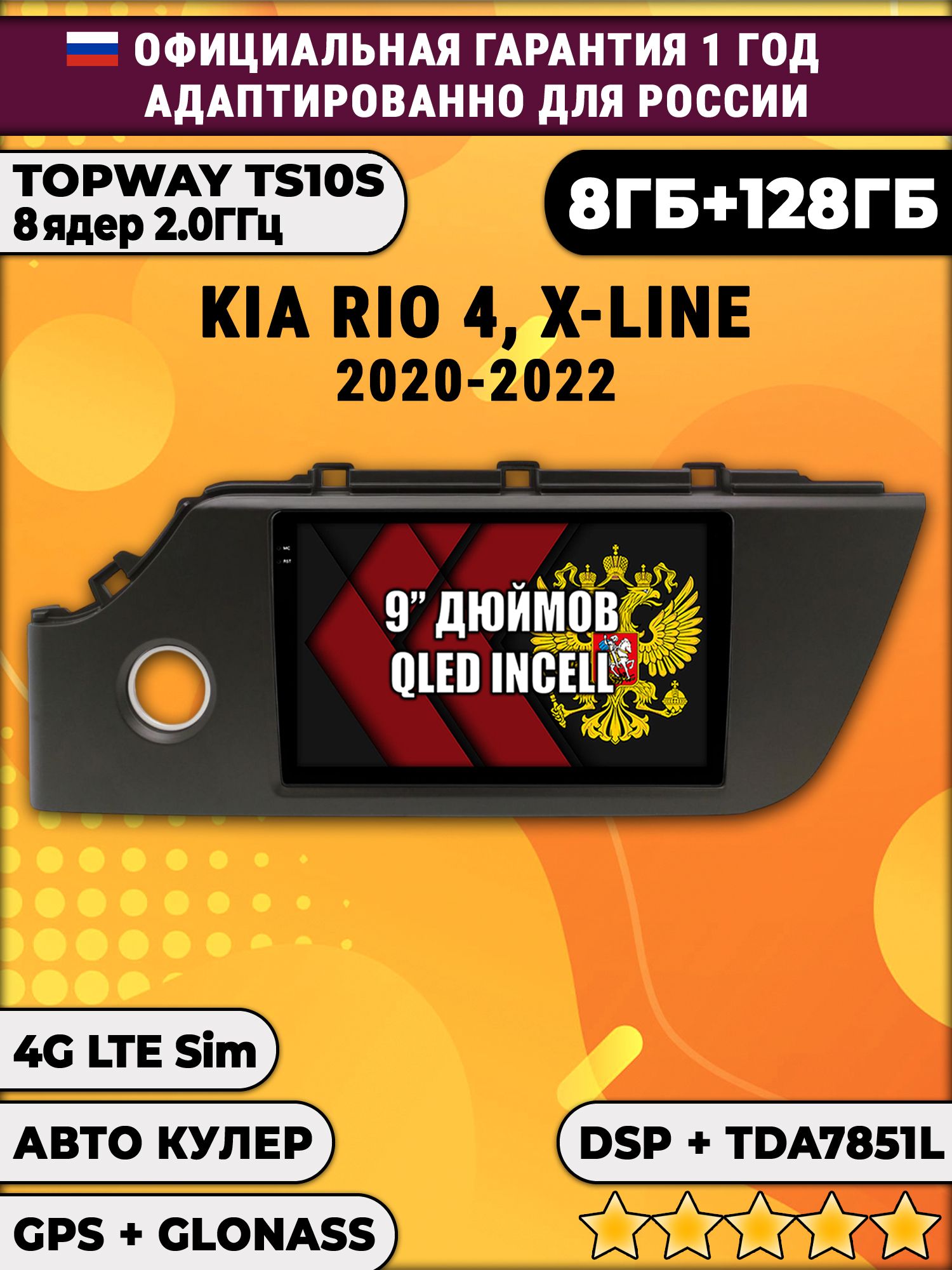 8 ядер TS105, память 8/128гб для KIA RIO 4 X-LINE - (2020-2022), Android магнитола