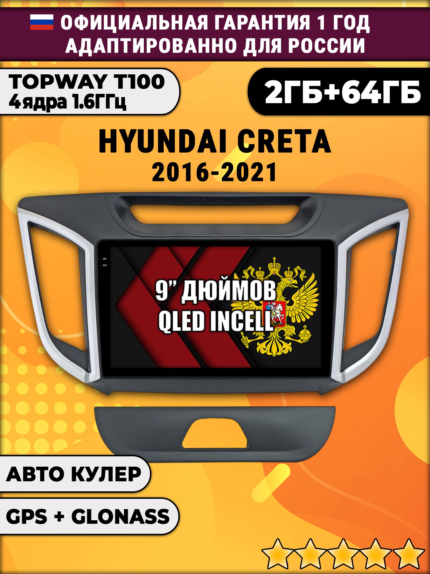 2гб+64гб для HYUNDAI CRETA (2016 2017 2018 2019 2020 2021) Крета, Android магнитола с QLED INCELL экраном
