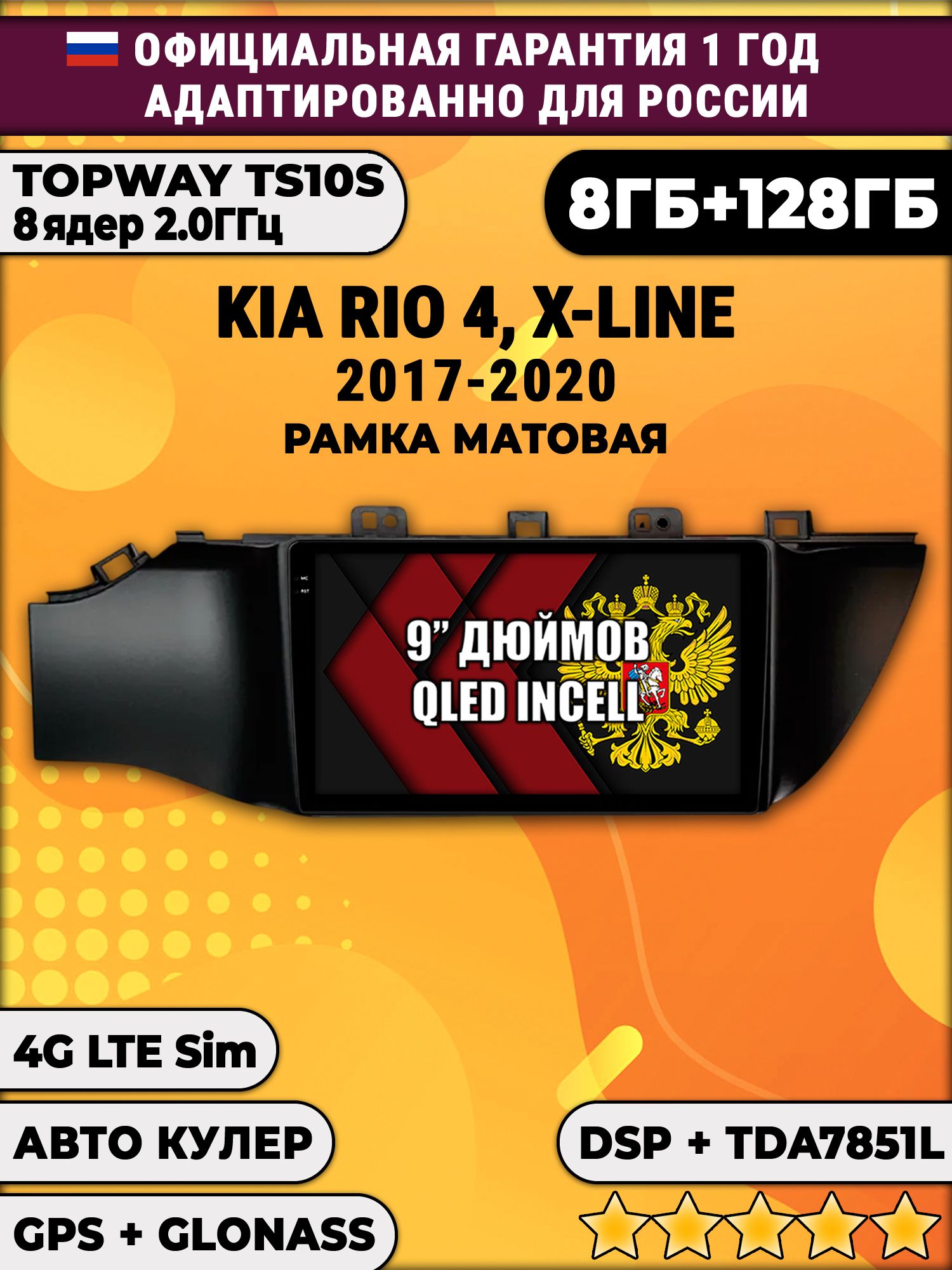 8 ядер TS105, память 8/128гб для KIA RIO X-LINE 4 (2017-2020), Android магнитола, рамка черная матовая