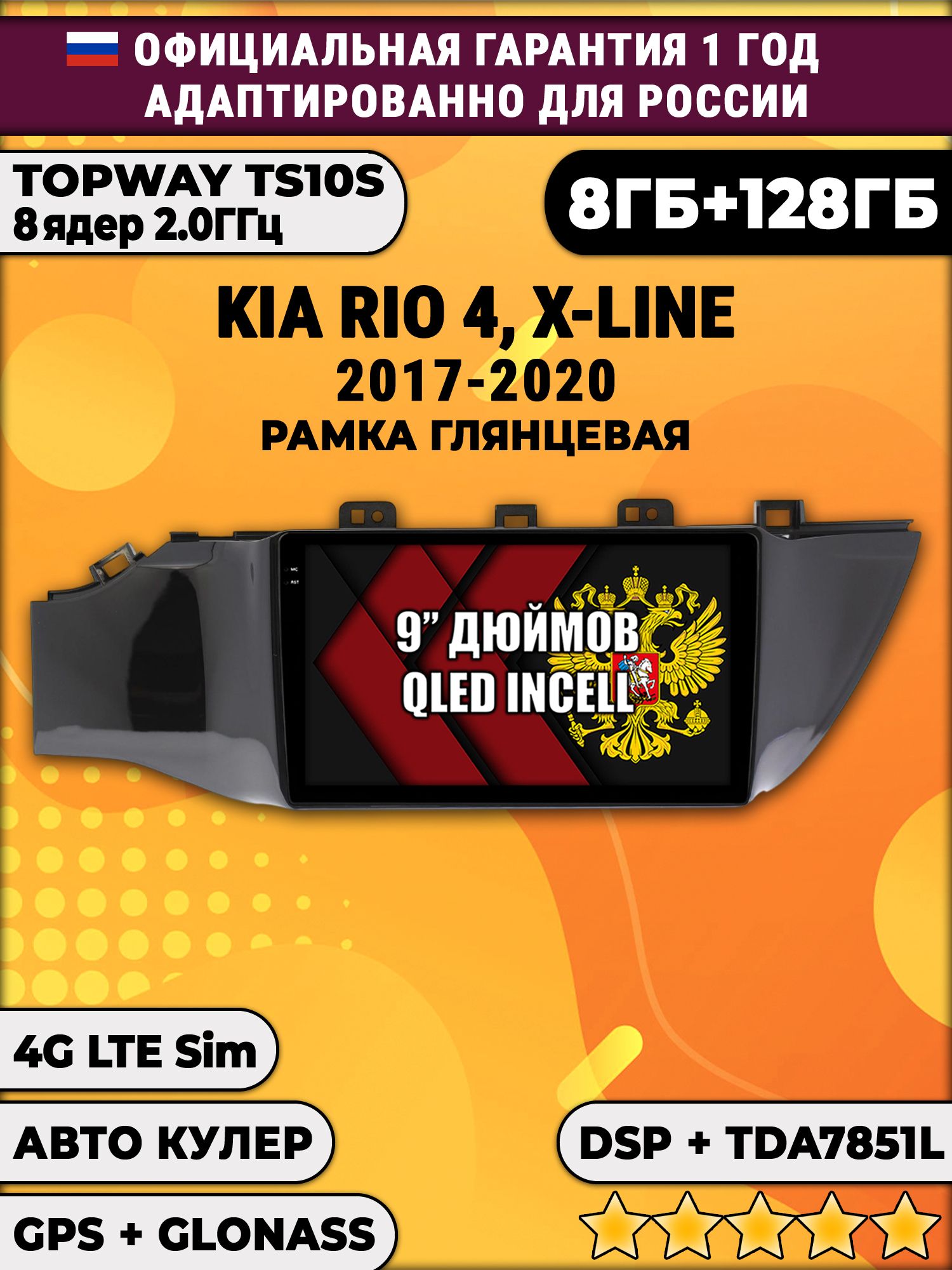 8 ядер TS105, память 8/128гб для KIA RIO X-LINE (2017-2020), Android 12.0, Android магнитола