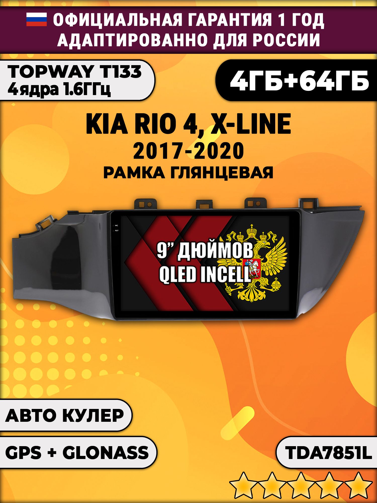 4гб+64гб для KIA RIO, X-LINE (2017-2020), рамка черная глянцевая, Android магнитола, без слота под симку, усилитель звука настоящий TDA7851