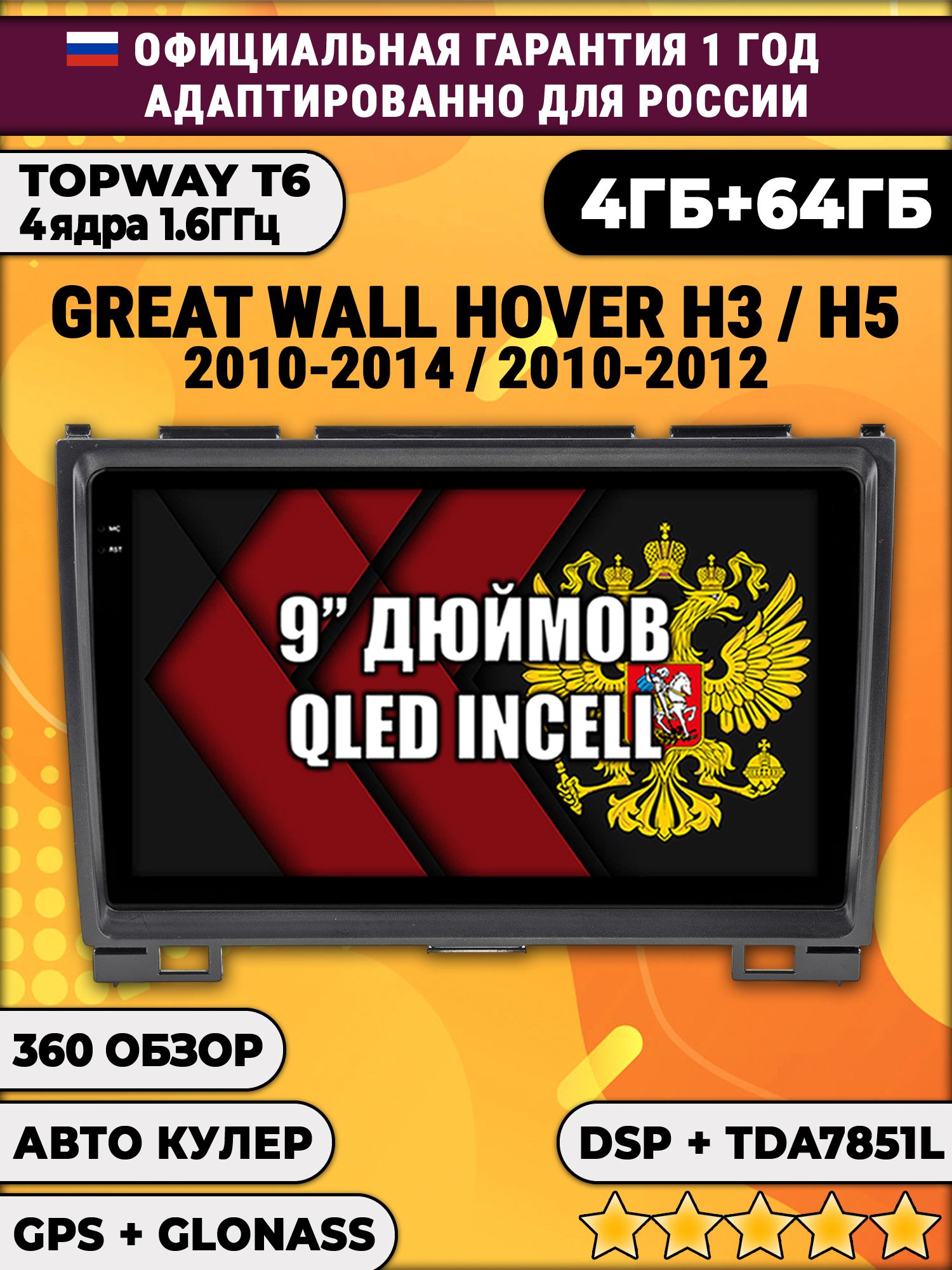 4гб+64гб с DSP для GREAT WALL HOVER H3 (2010 2011 2012 2013 2014), H5 (2010-2012) Ховер, Android магнитола, без слота под симку, усилитель звука TDA7851 и поддержка 360 камер