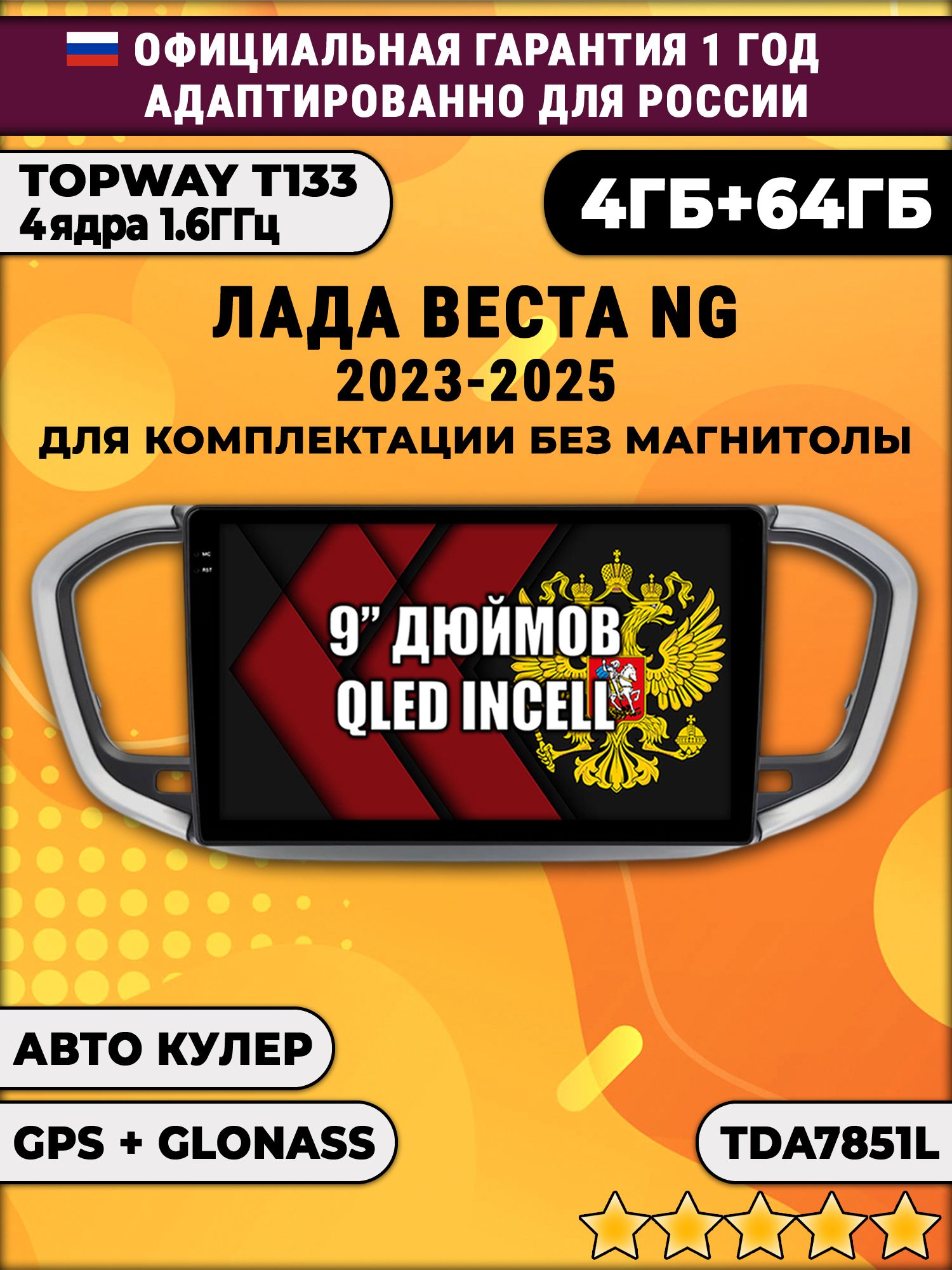 4гб+64гб для ЛАДА ВЕСТА НОВАЯ / LADA VESTA NG (2023 2024 2025), Android магнитола, для комплектации без магнитолы, без слота для сим-карты, усилитель звука TDA7851
