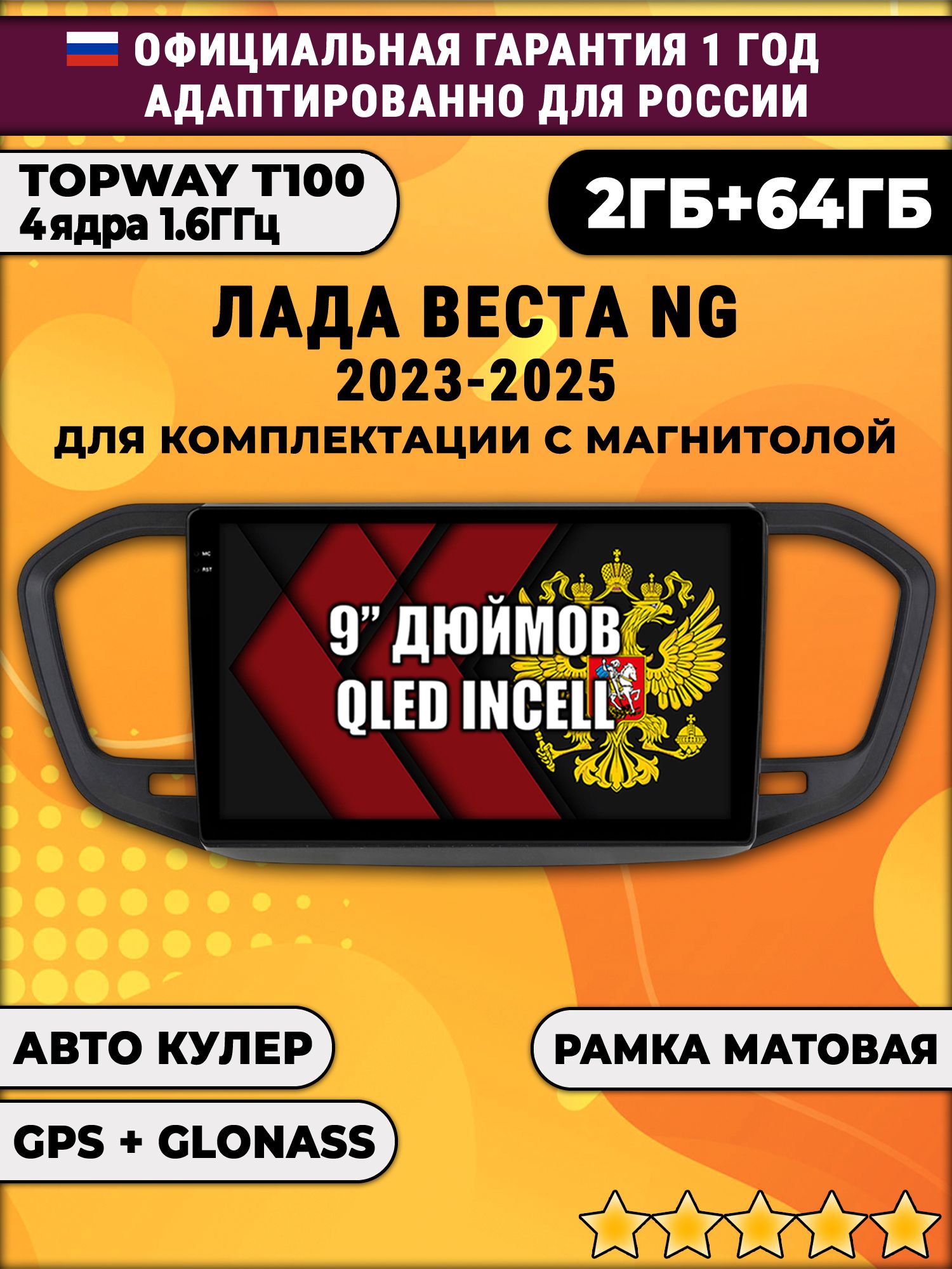 2гб+64гб для ЛАДА ВЕСТА НОВАЯ / LADA VESTA NG (2023 2024 2025), на комплектацию с магнитолой, рамка черная матовая