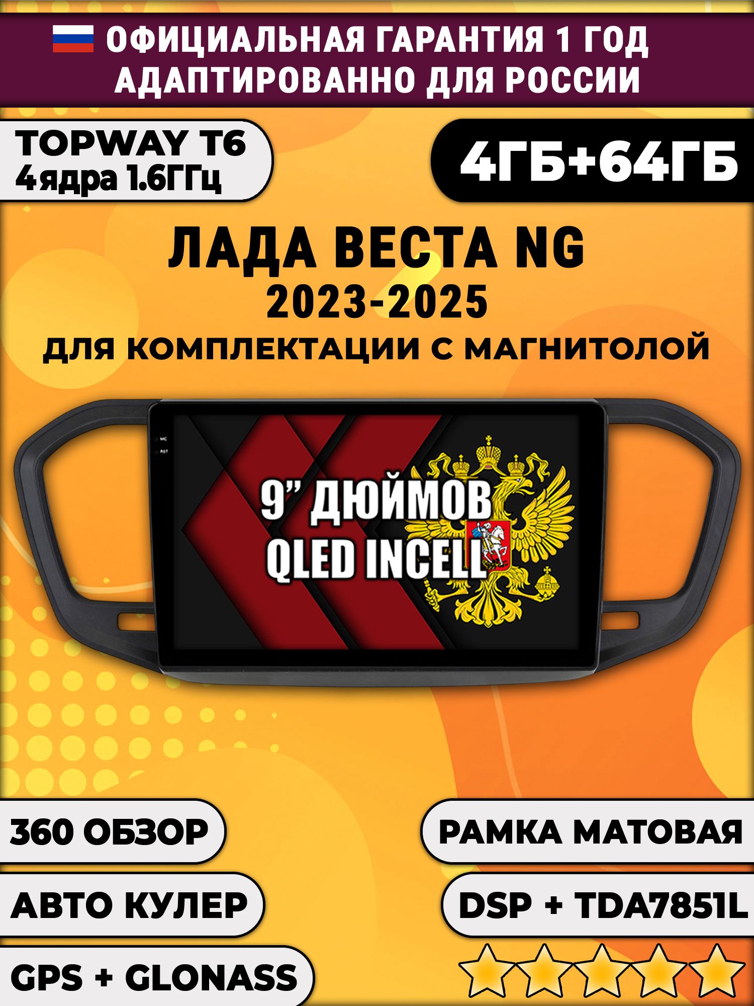 4гб+64гб с DSP для ЛАДА ВЕСТА НОВАЯ / LADA VESTA NG (2023 2024 2025), на комплектацию с магнитолой, рамка черная матовая, усилителем TDA7851, без слота под симку