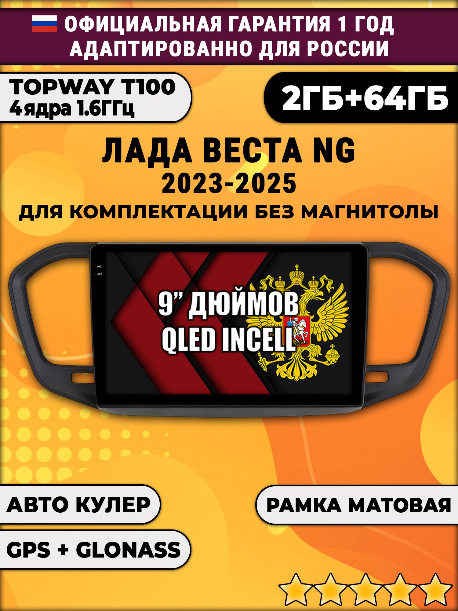 2гб+64гб для ЛАДА ВЕСТА НОВАЯ / LADA VESTA NG (2023 2024 2025), на комплектацию без магнитолы, рамка черная матовая, Android магнитола с QLED INCELL экраном