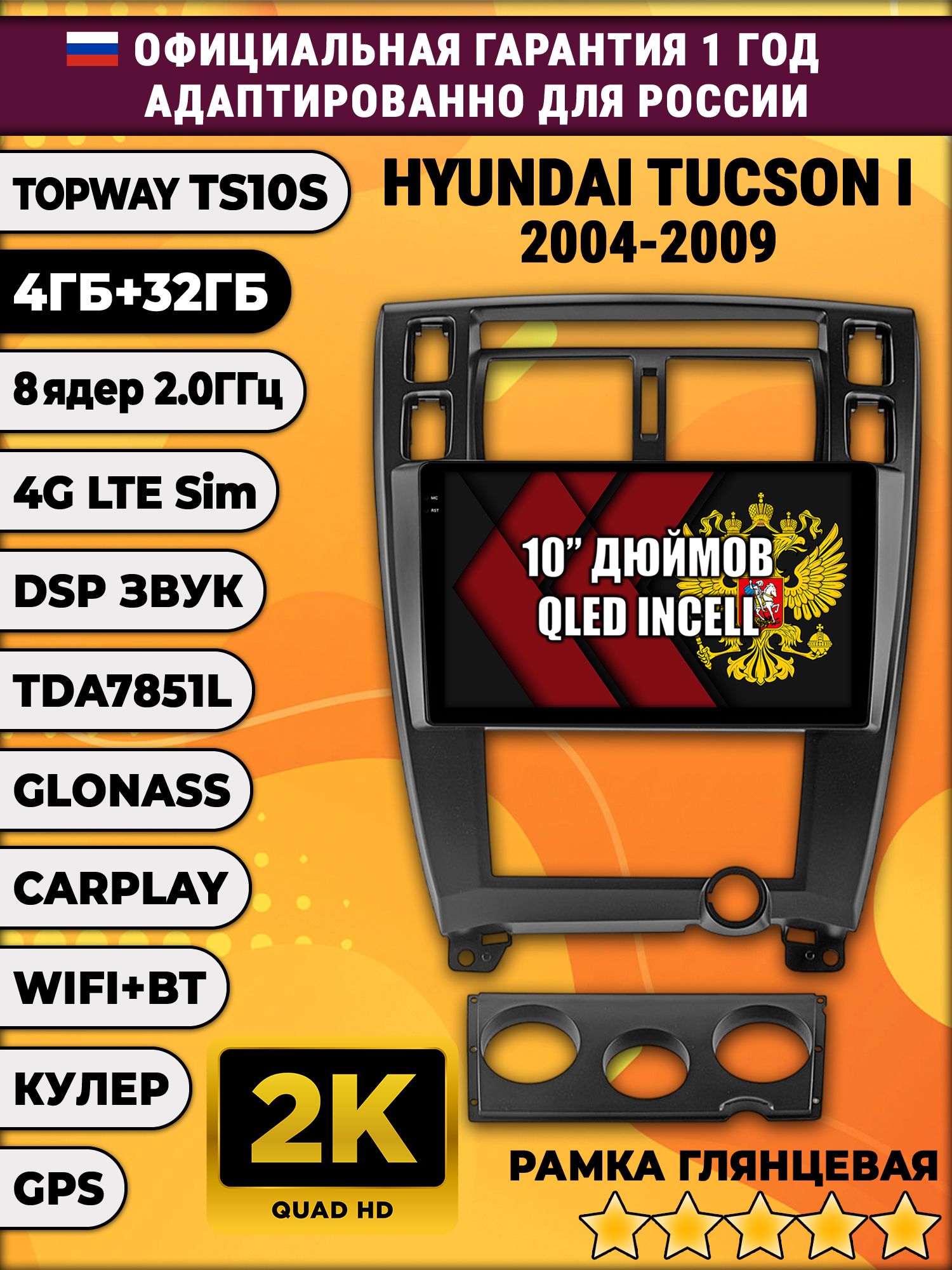 8 ядер TS10S, 4гб+32гб, 2K для HYUNDAI TUCSON I (2004 2005 2006 2007 2008 2009), Android магнитола, рамка черная глянец