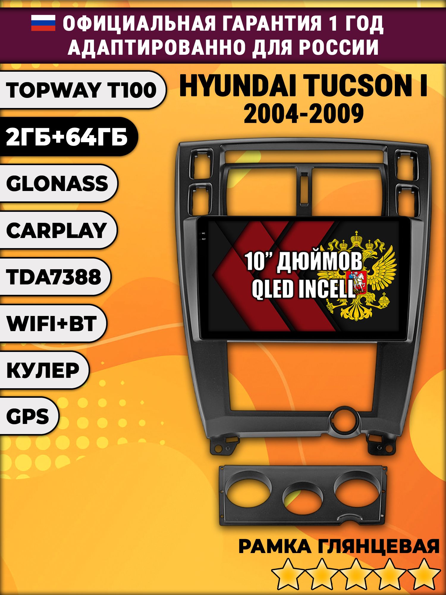 2гб+64гб для HYUNDAI TUCSON I (2004 2005 2006 2007 2008 2009), Android магнитола с QLED INCELL экраном, рамка черная глянец