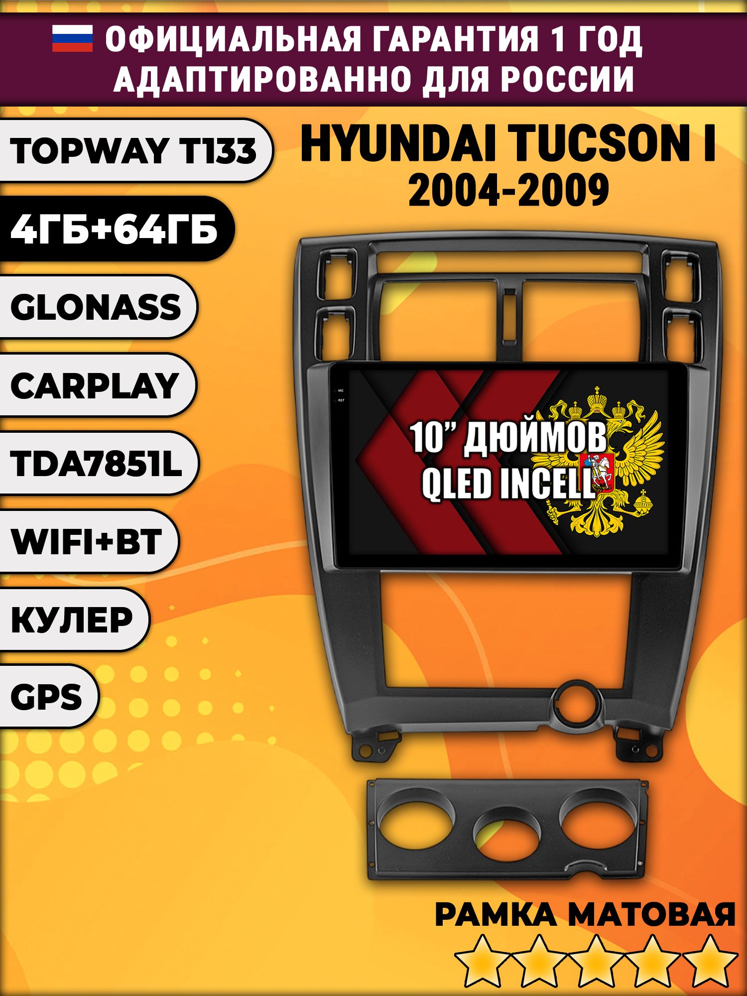 4/64гб (настоящая, не фейк) для HYUNDAI TUCSON I (2004 2005 2006 2007 2008 2009), Android магнитола с усилителем TDA7851, рамка черная