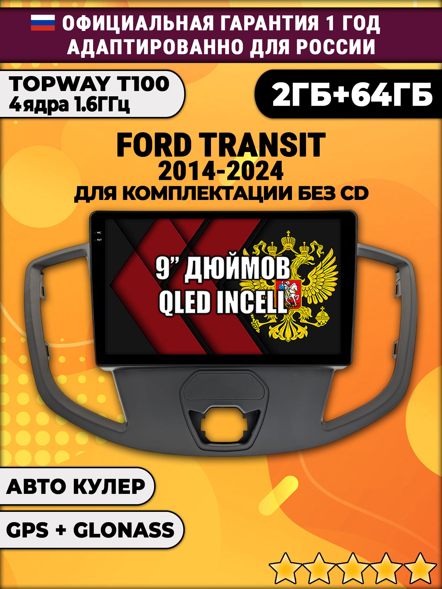 2гб+64гб для FORD TRANSIT (2014-2024), для комплектации без CD, Android автомагнитола