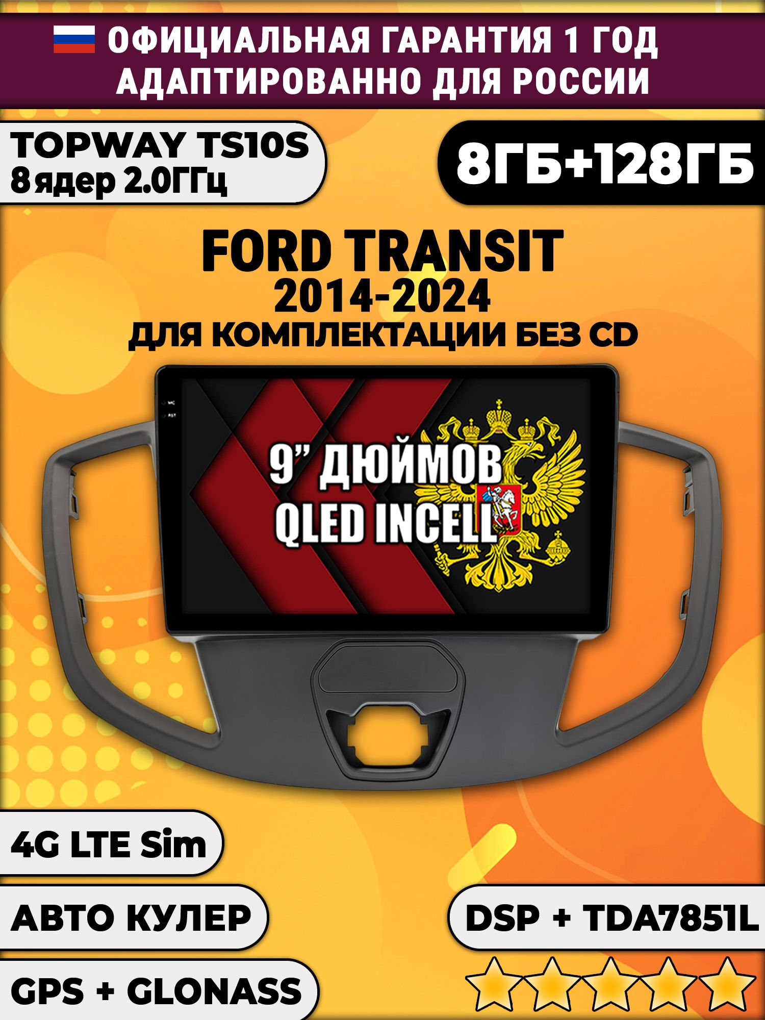 8 ядер TS105, память 8/128гб для FORD TRANSIT (2014+), Android магнитола для комплектации без CD