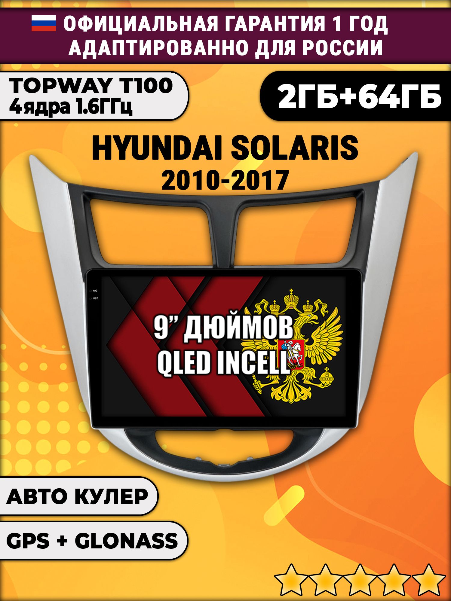 2гб+64гб для HYUNDAI SOLARIS (2010 2011 2012 2013 2014 2015 2016 2017) Соларис, рамка с черным центром, Android магнитола с QLED INCELL экраном