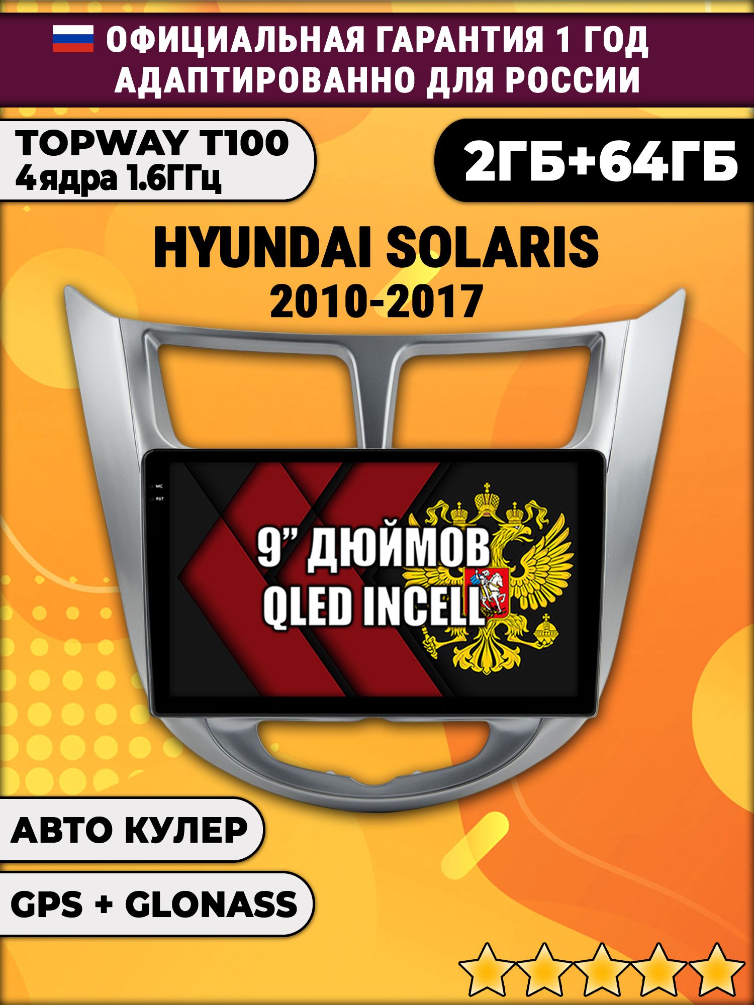 2гб+64гб для HYUNDAI SOLARIS (2010 2011 2012 2013 2014 2015 2016 2017) Соларис, Android магнитола с QLED INCELL экраном