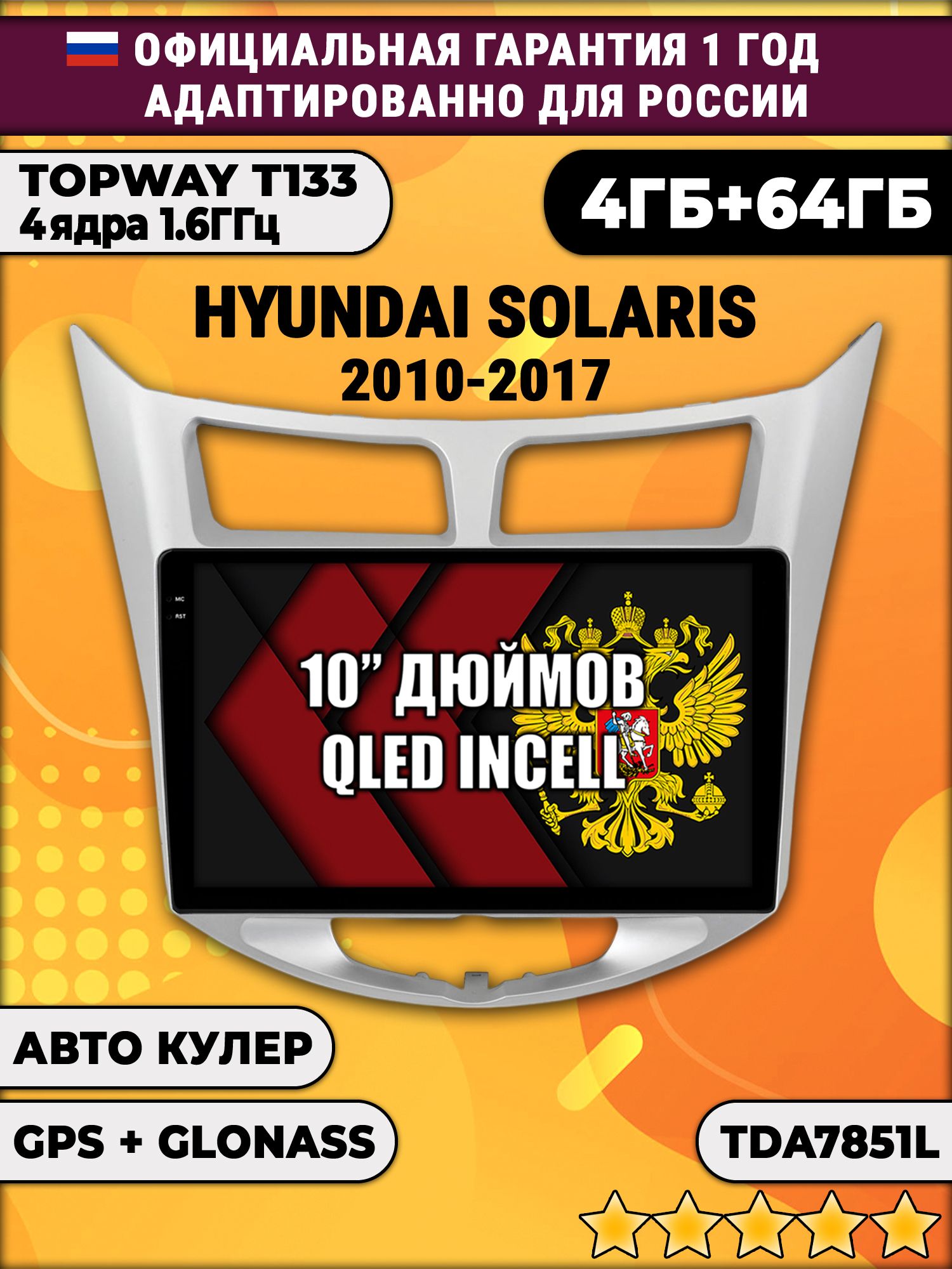4/64гб (настоящая, не фейк) для HYUNDAI SOLARIS (2010 2011 2012 2013 2014 2015 2016 2017) Хендай Соларис, Android магнитола с усилителем TDA7851