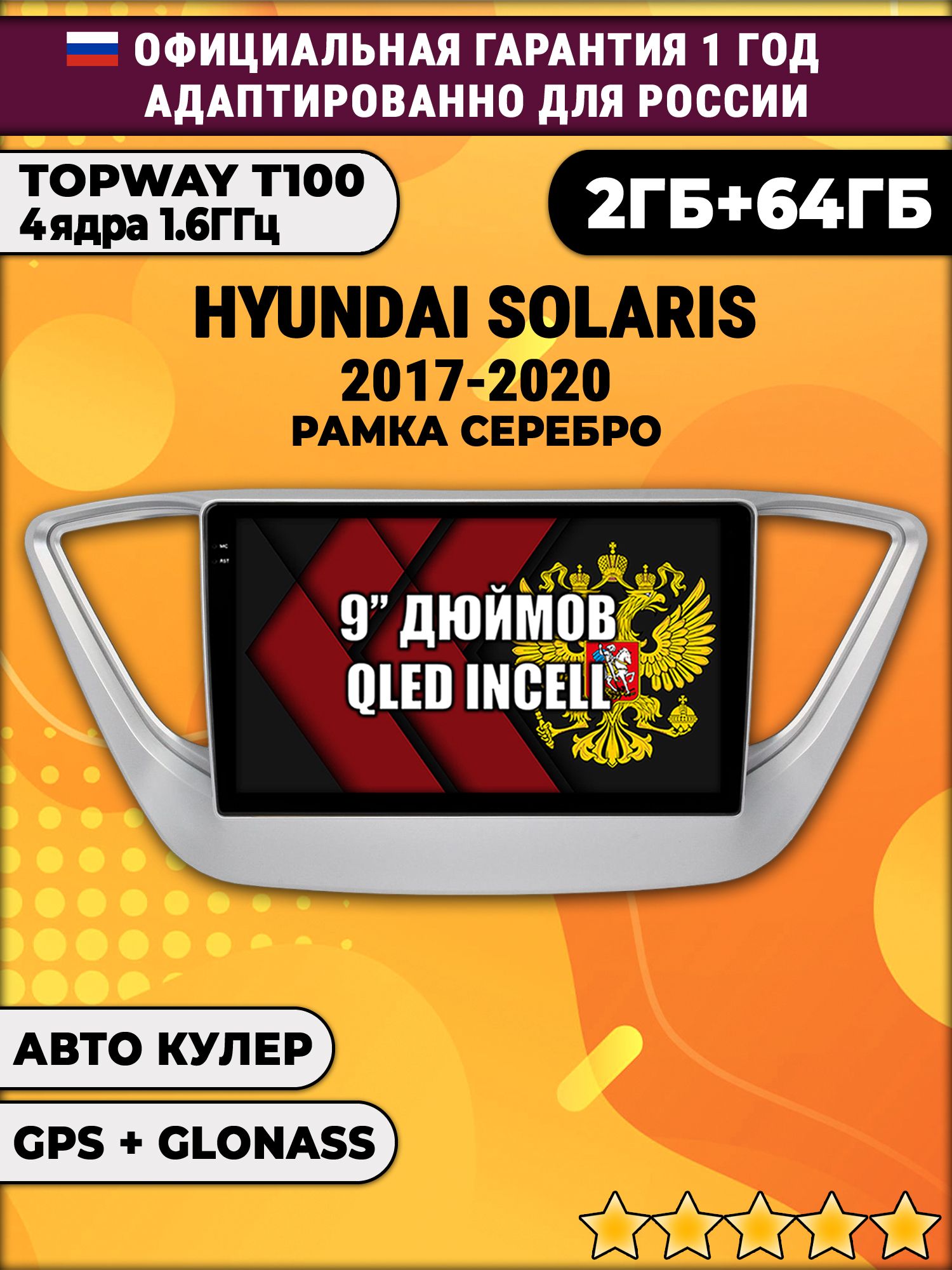 2гб+64гб для HYUNDAI SOLARIS (2017 2018 2019 2020) Соларис, Android магнитола с QLED INCELL экраном