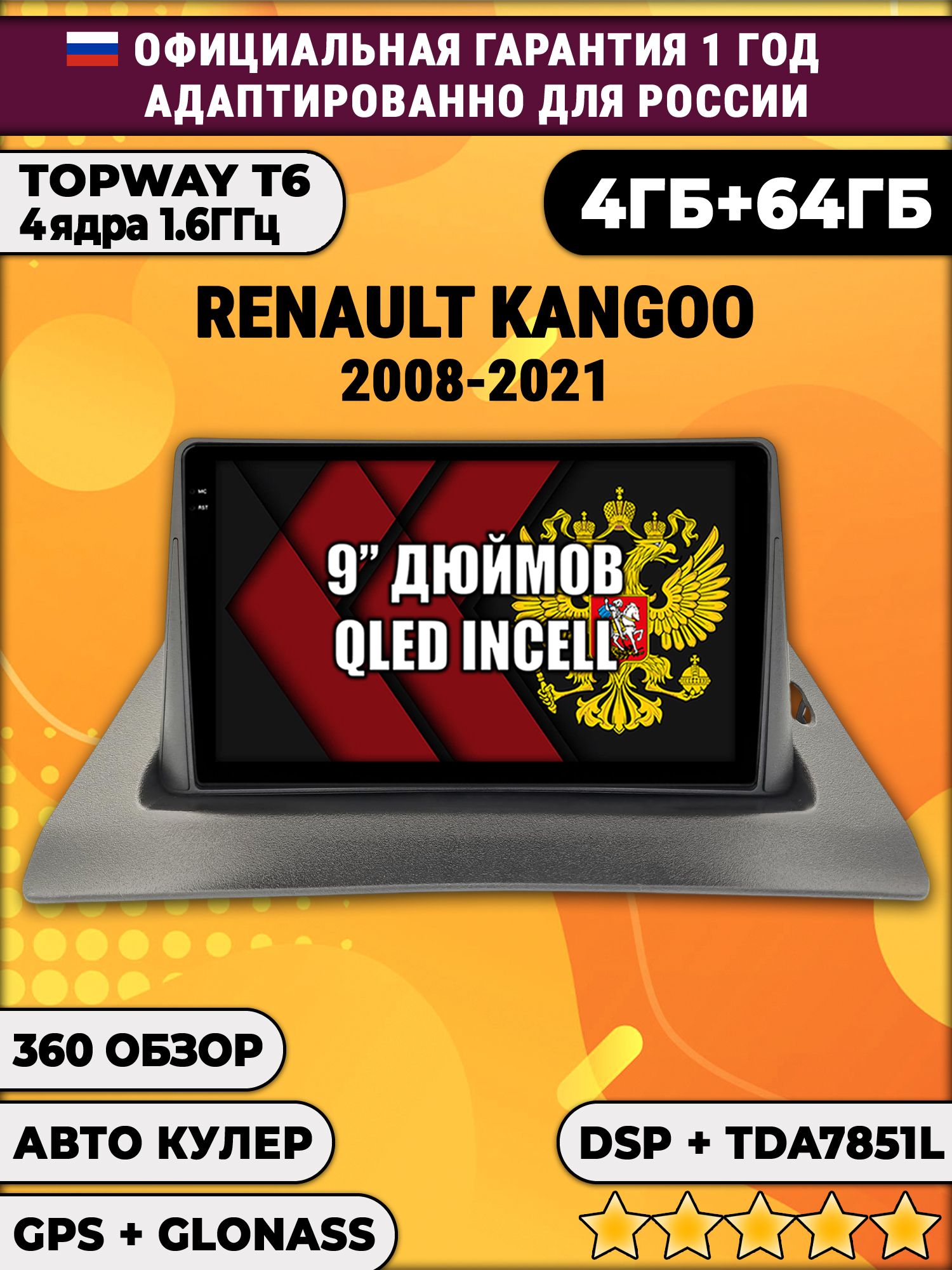 4гб+64гб с DSP для RENAULT KANGOO (2008-2021), Android магнитола, без слота под симку, усилитель звука TDA7851 и поддержка 360 камер