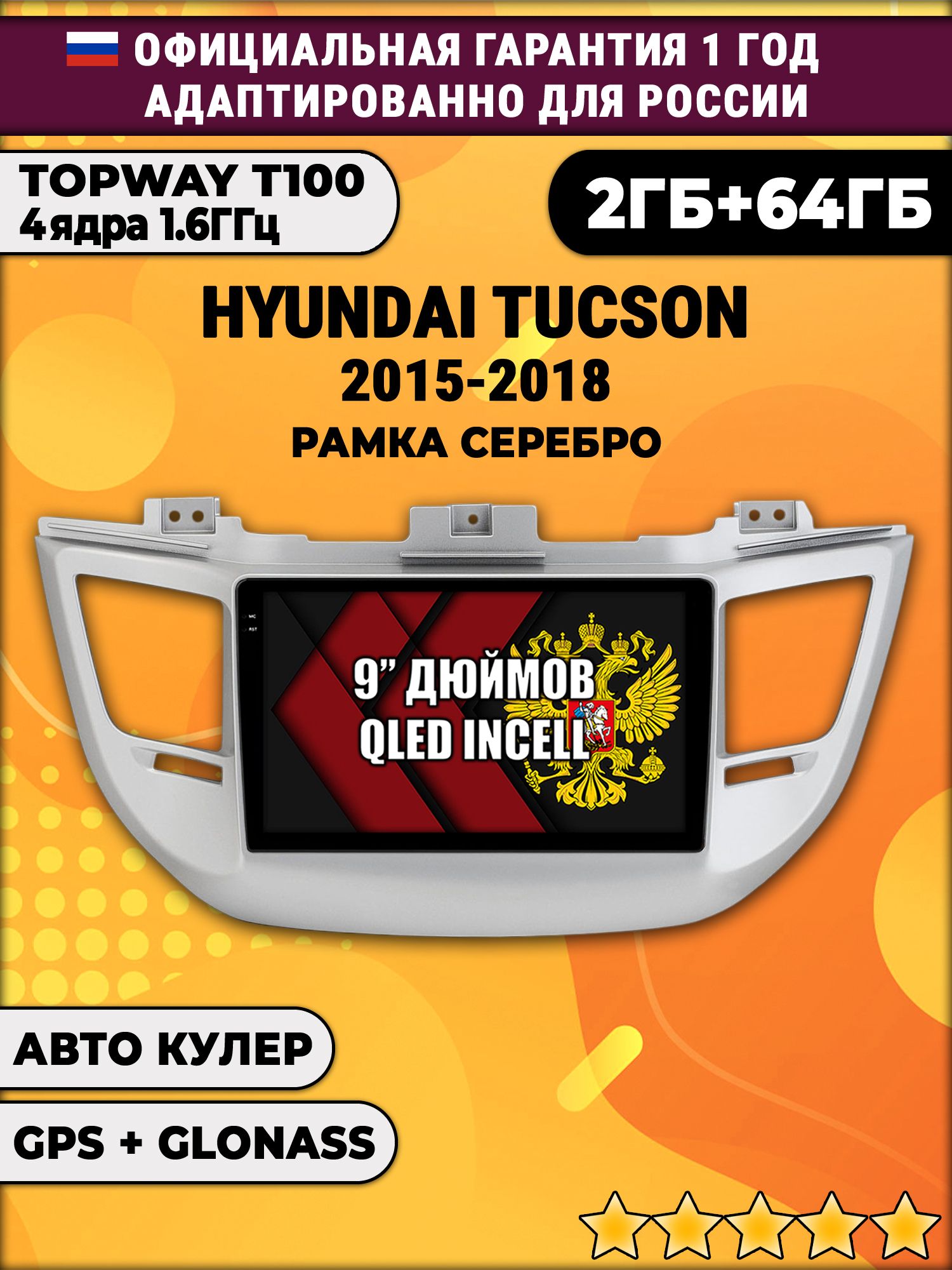 2гб+64гб для HYUNDAI TUCSON (2015-2018), рамка серебро, Android магнитола с QLED INCELL экраном