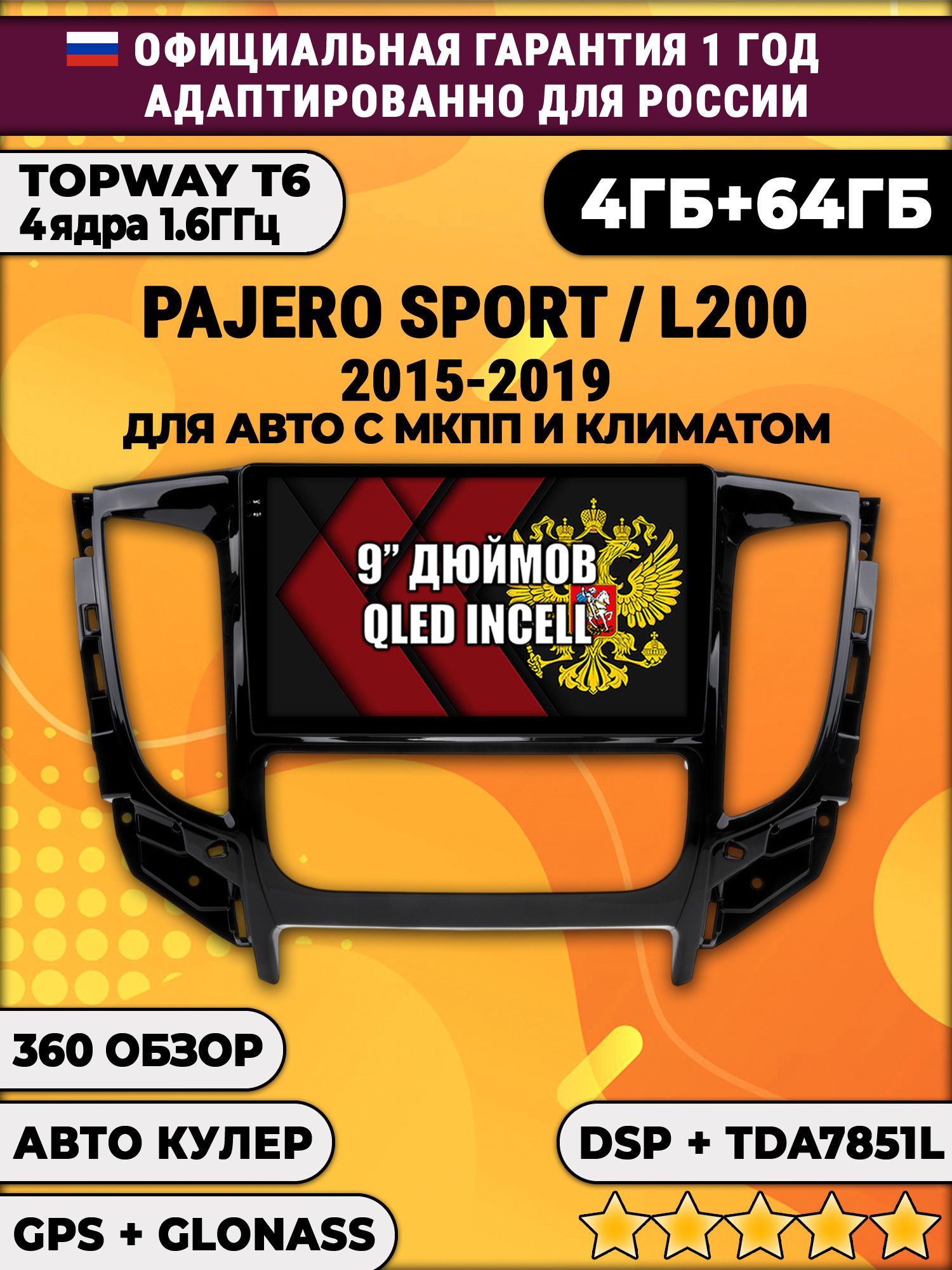 4гб+64гб с DSP для MITSUBISHI PAJERO SPORT, L200 (2015-2021), Android магнитола, без слота под симку, усилитель звука TDA7851 и поддержка 360 камер