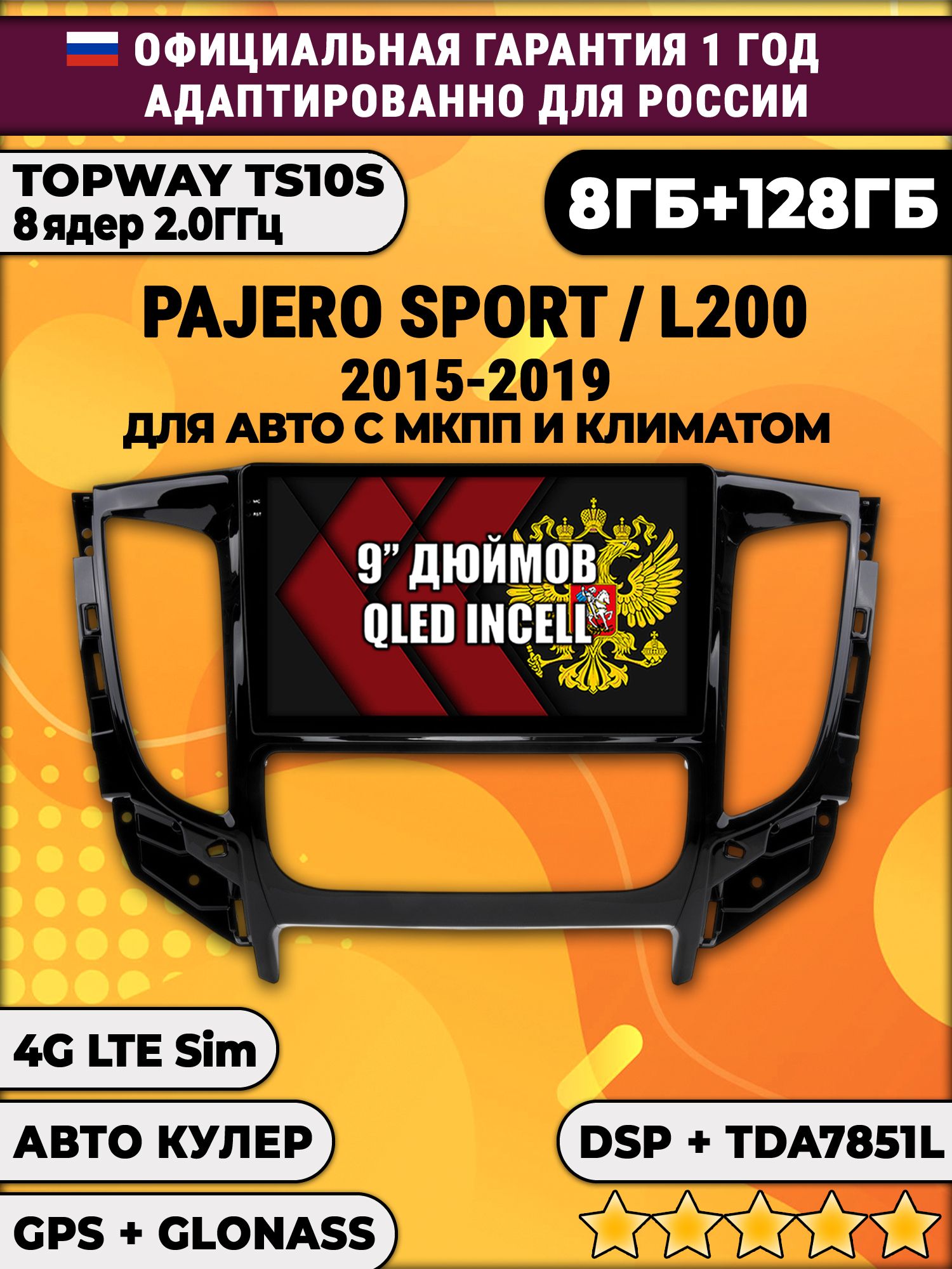 8 ядер TS105, память 8/128гб для MITSUBISHI PAJERO SPORT, L200 (2015-2021), Android магнитола