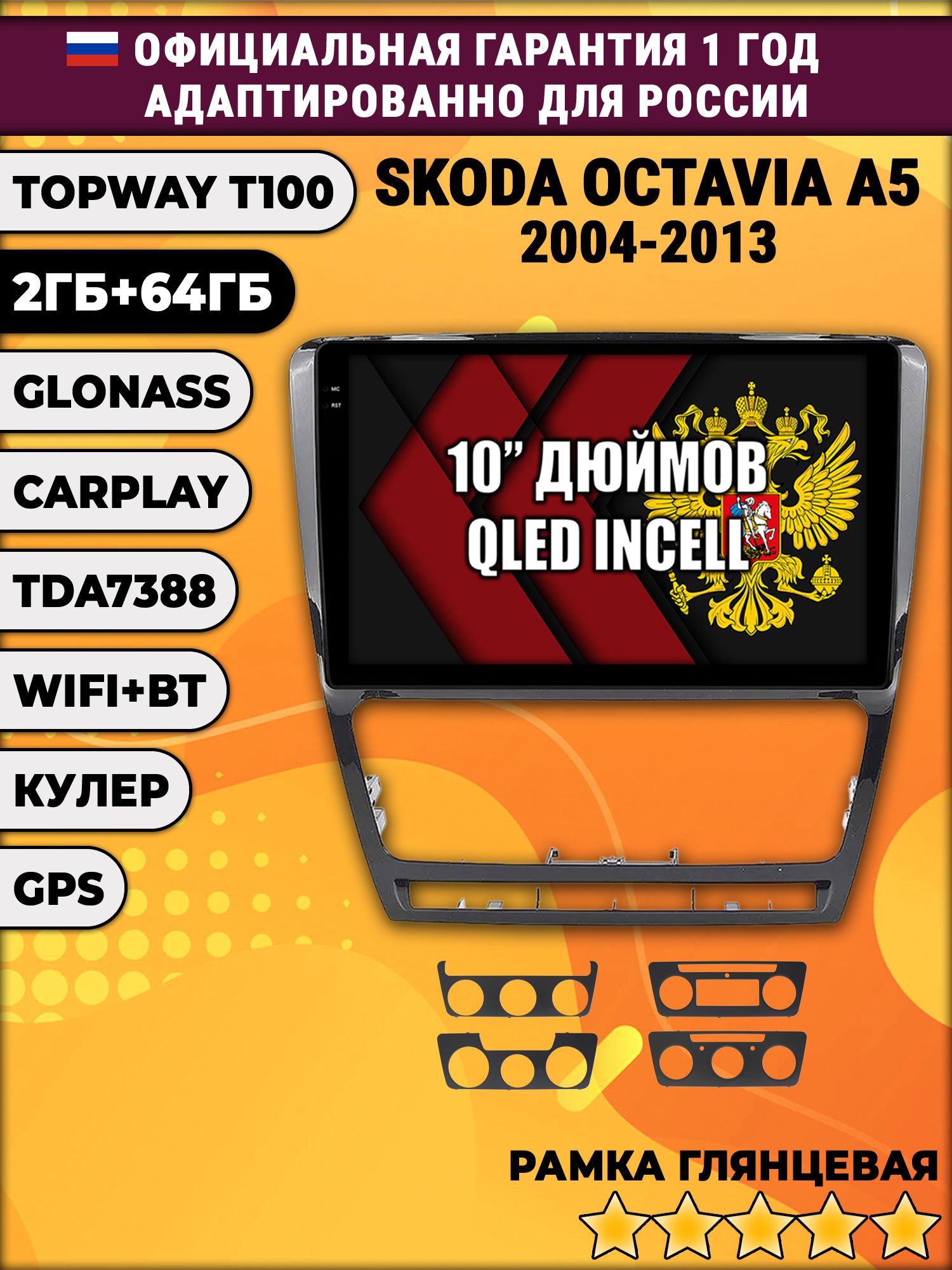 2гб+64гб для SKODA OCTAVIA A5 (2004-2013), Android магнитола с QLED INCELL экраном, рамка черная