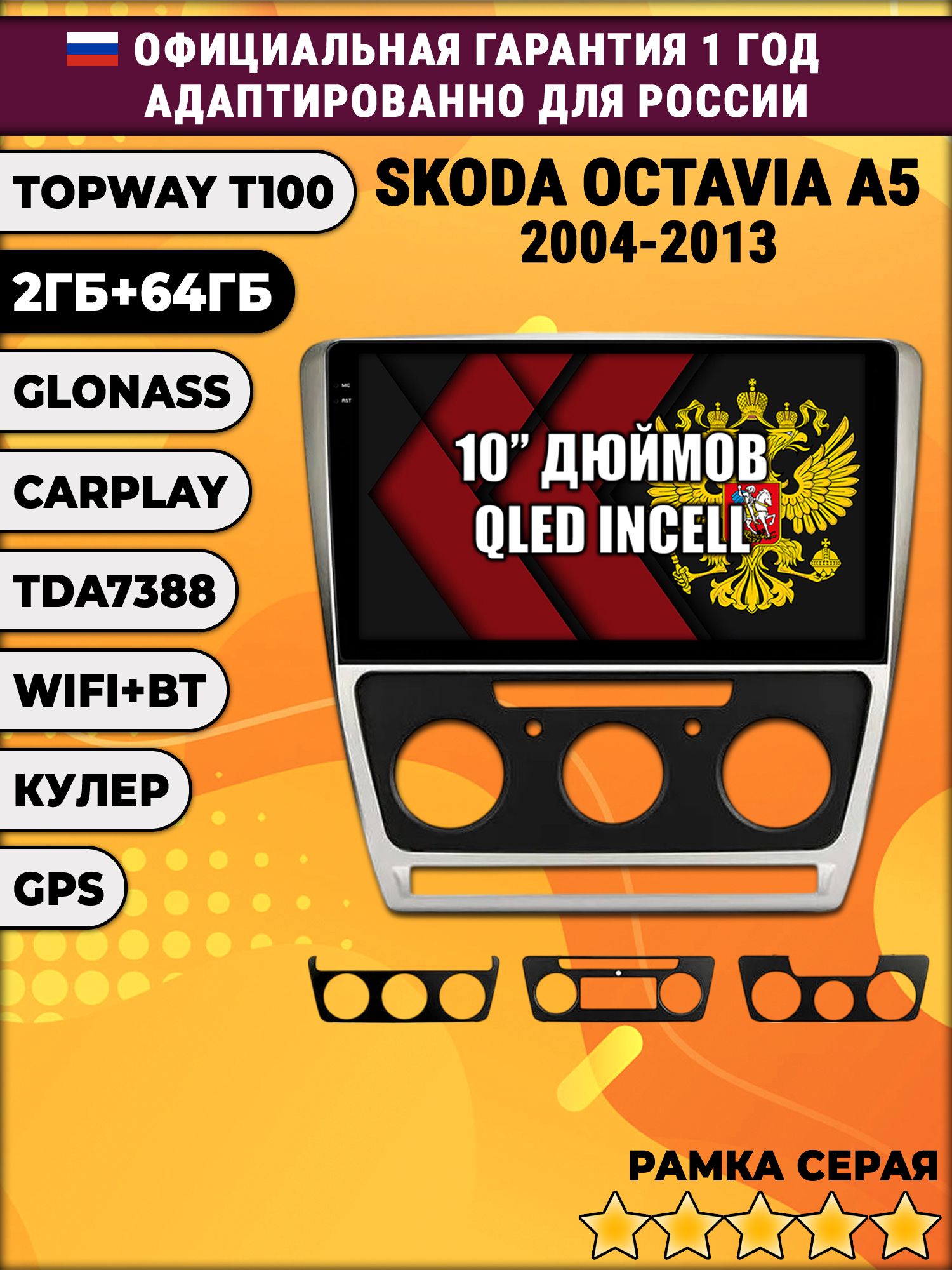 2гб+64гб для SKODA OCTAVIA A5 (2004-2013), Android магнитола с QLED INCELL экраном, рамка серая