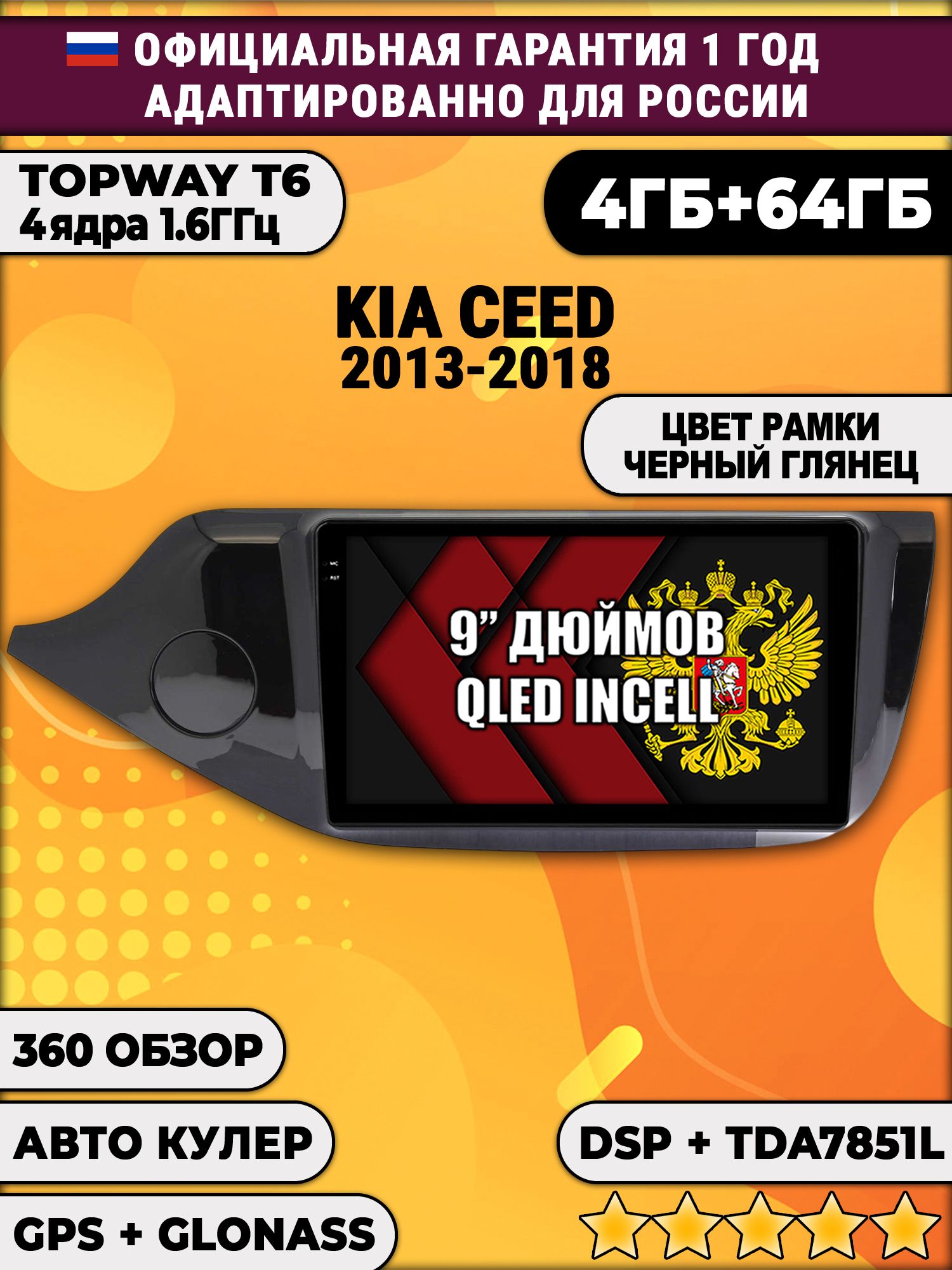 4гб+64гб с DSP для KIA CEED (2013-2018), рамка черная глянцевая, Android магнитола, без слота под симку, усилитель звука TDA7851 и поддержка 360 камер