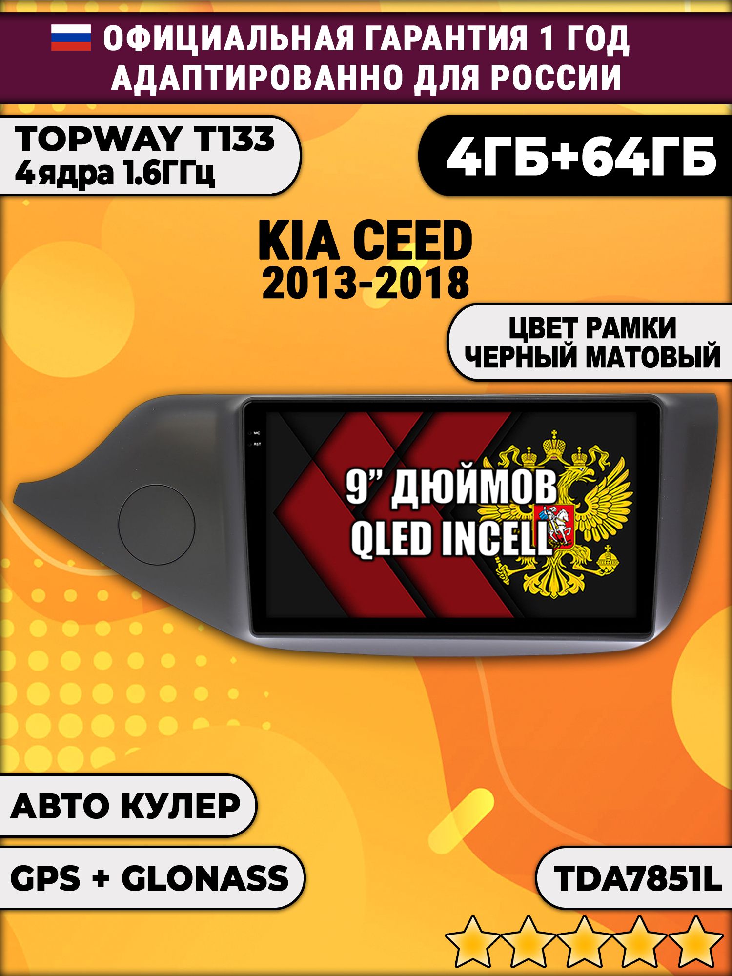 4гб+64гб для KIA CEED (2013-2018), рамка черная матовая, Android магнитола, без слота под симку, усилитель звука настоящий TDA7851