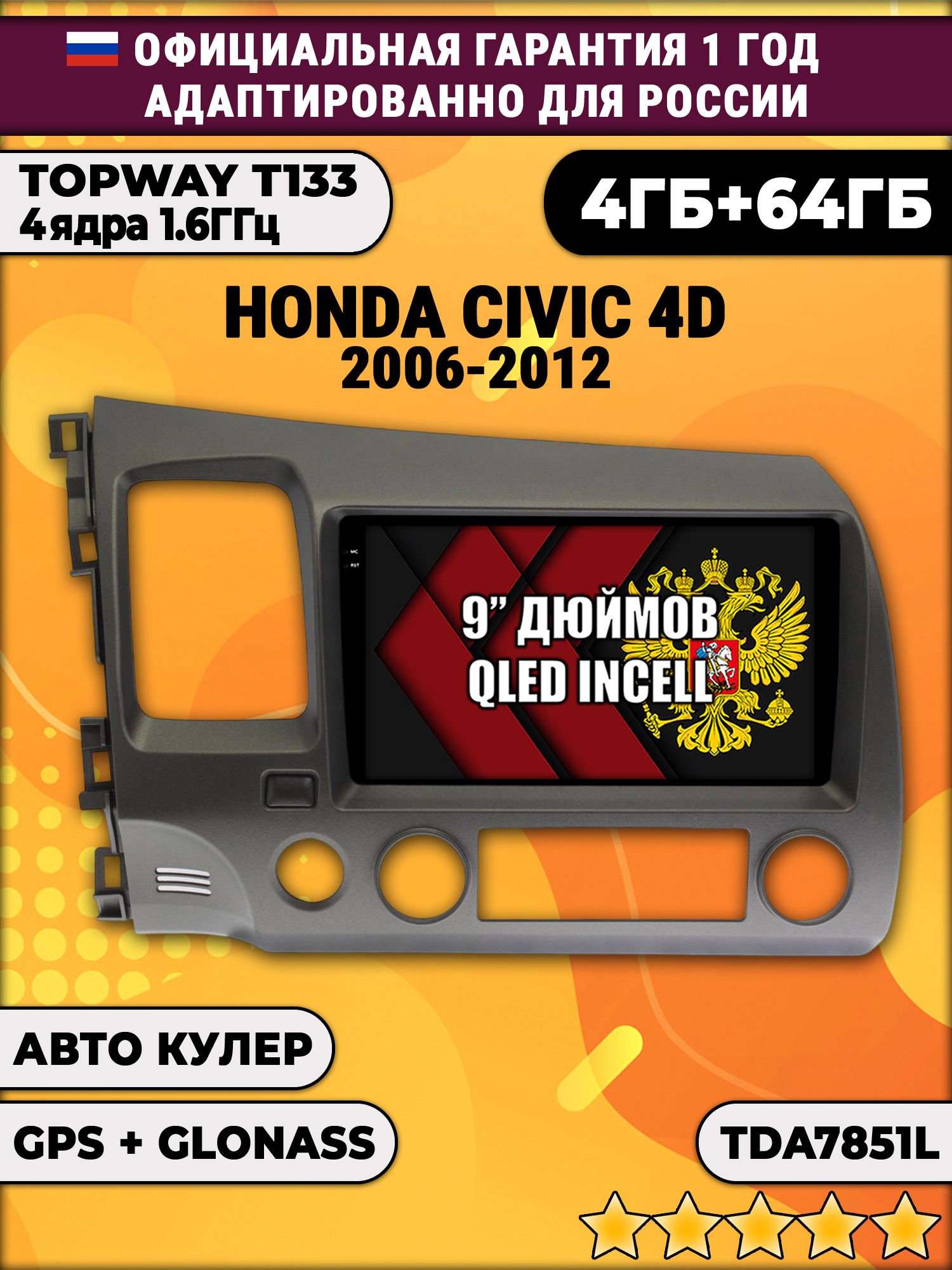 4гб+64гб для HONDA CIVIC 4D (2006 2007 2008 2009 2010 2011 2012) Хонда Цивик, Android магнитола, без слота под симку, усилитель звука настоящий TDA7851
