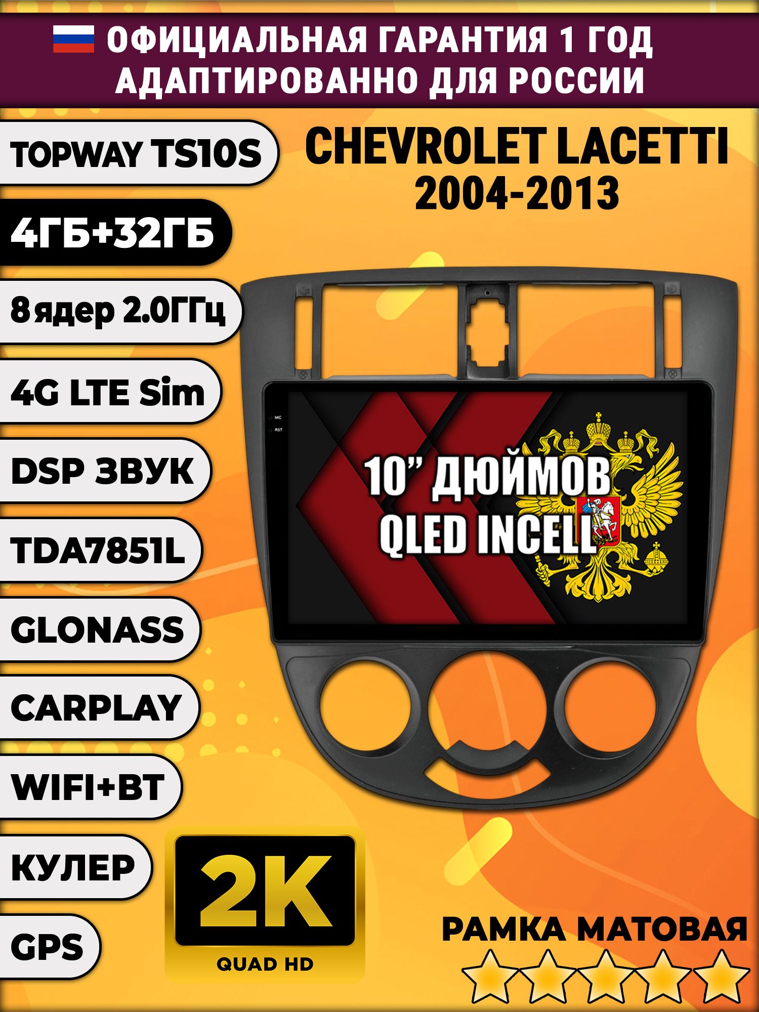 8 ядер TS10S, 4гб+32гб, 2K для CHEVROLET LACETTI (2004-2013), Android магнитола - Рамка под кондиционер черная