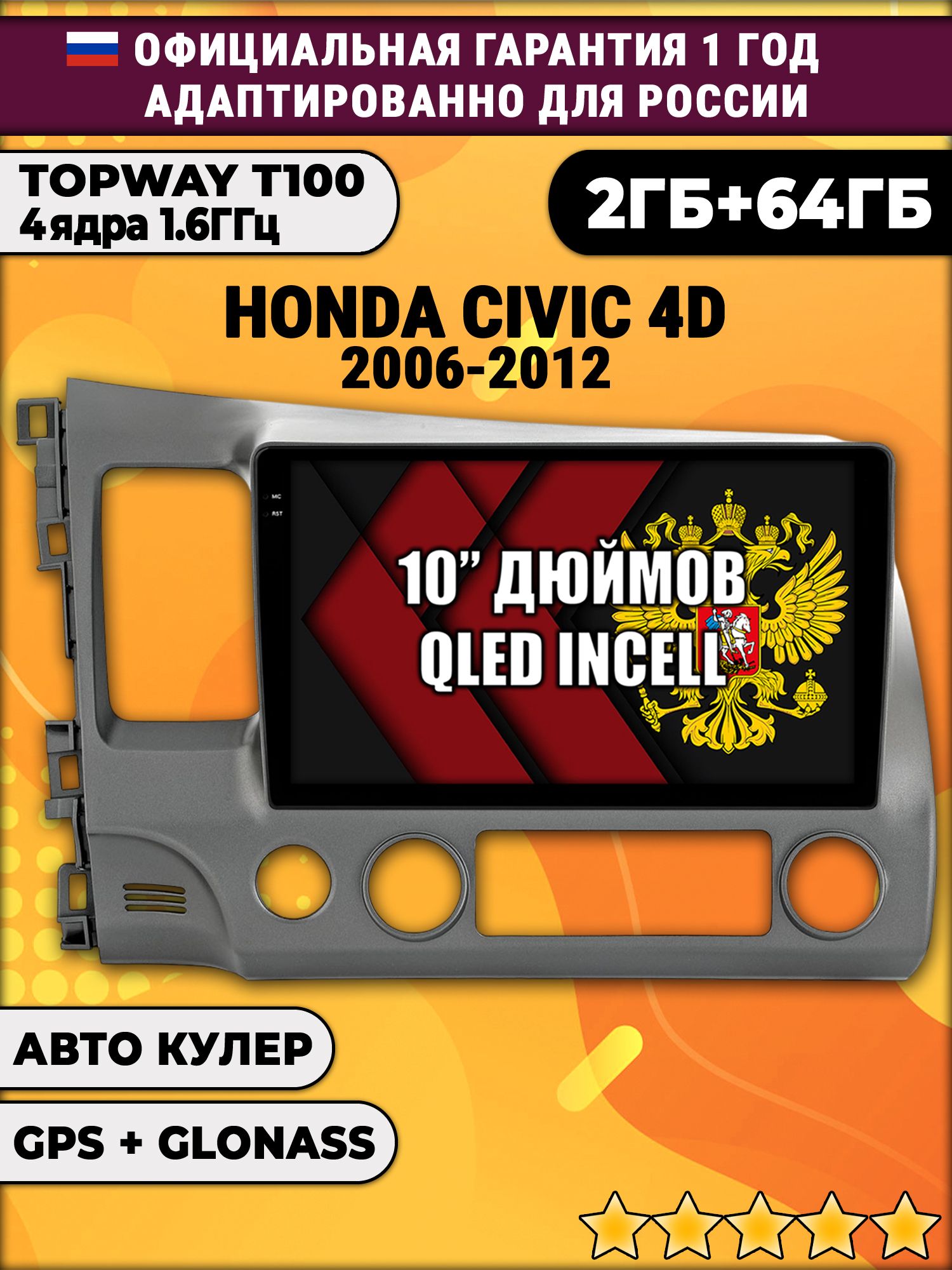 2гб+64гб для HONDA CIVIC 4D (2006 2007 2008 2009 2010 2011 2012) Хонда Цивик, Android магнитола с QLED INCELL экраном