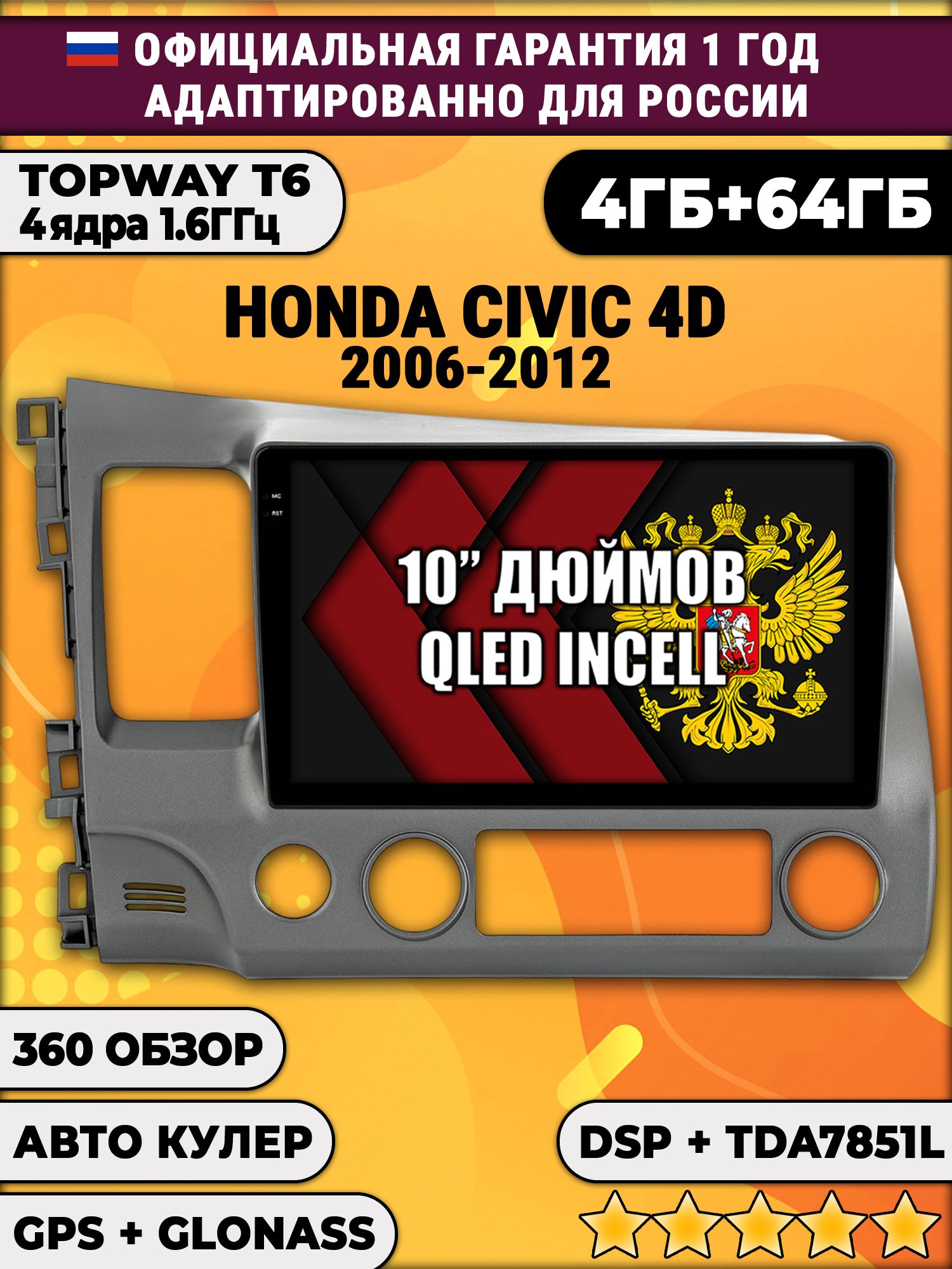 4гб+64гб, DSP, 360, для HONDA CIVIC 4D (2006 2007 2008 2009 2010 2011 2012) Хонда Цивик, Android магнитола с усилителем TDA7851 без слота сим
