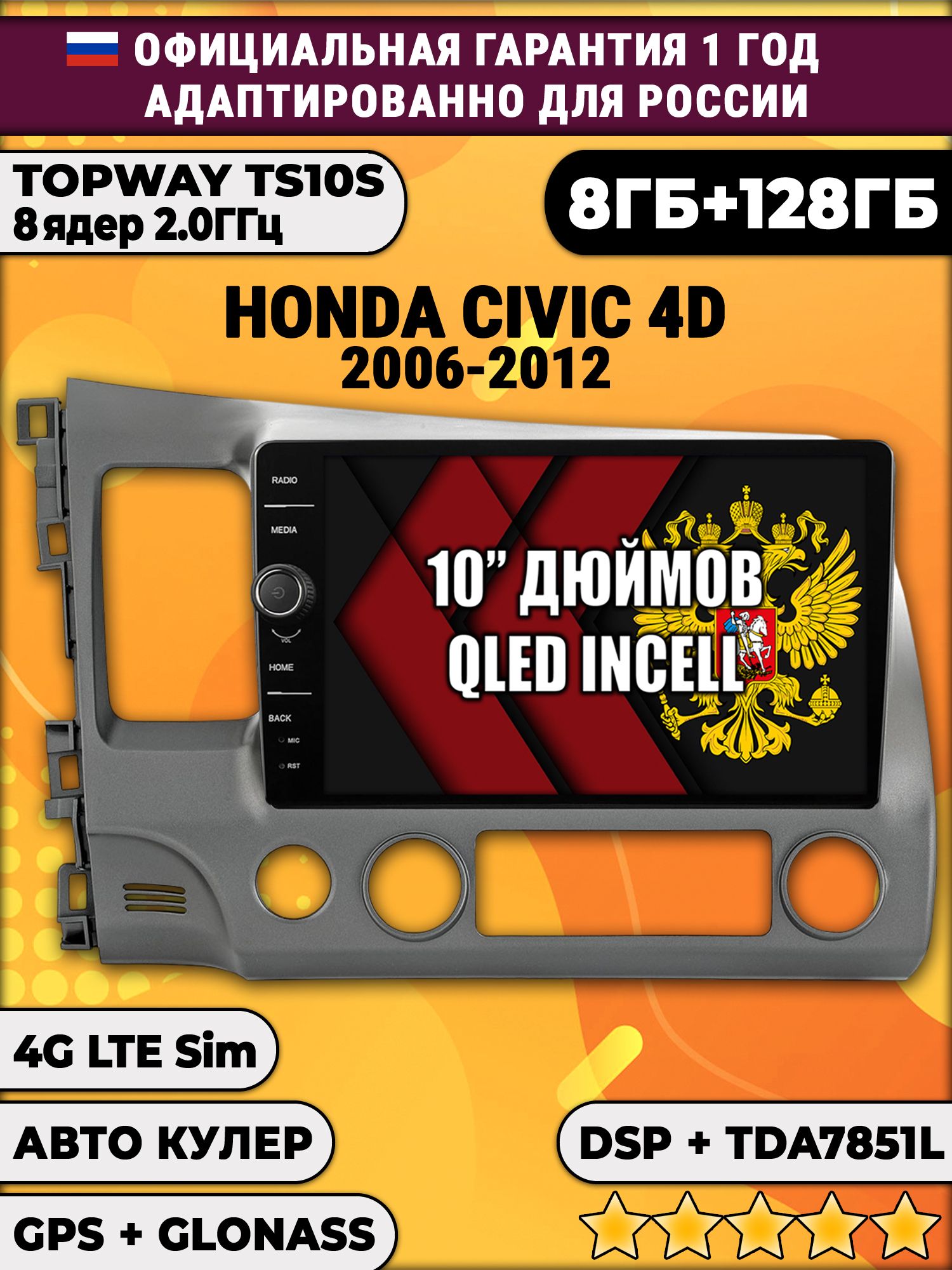 TS10S 8 ядер, 8гб+128гб для HONDA CIVIC 4D (2006 2007 2008 2009 2010 2011 2012) Хонда Цивик, Android магнитола, Хонда Цивик