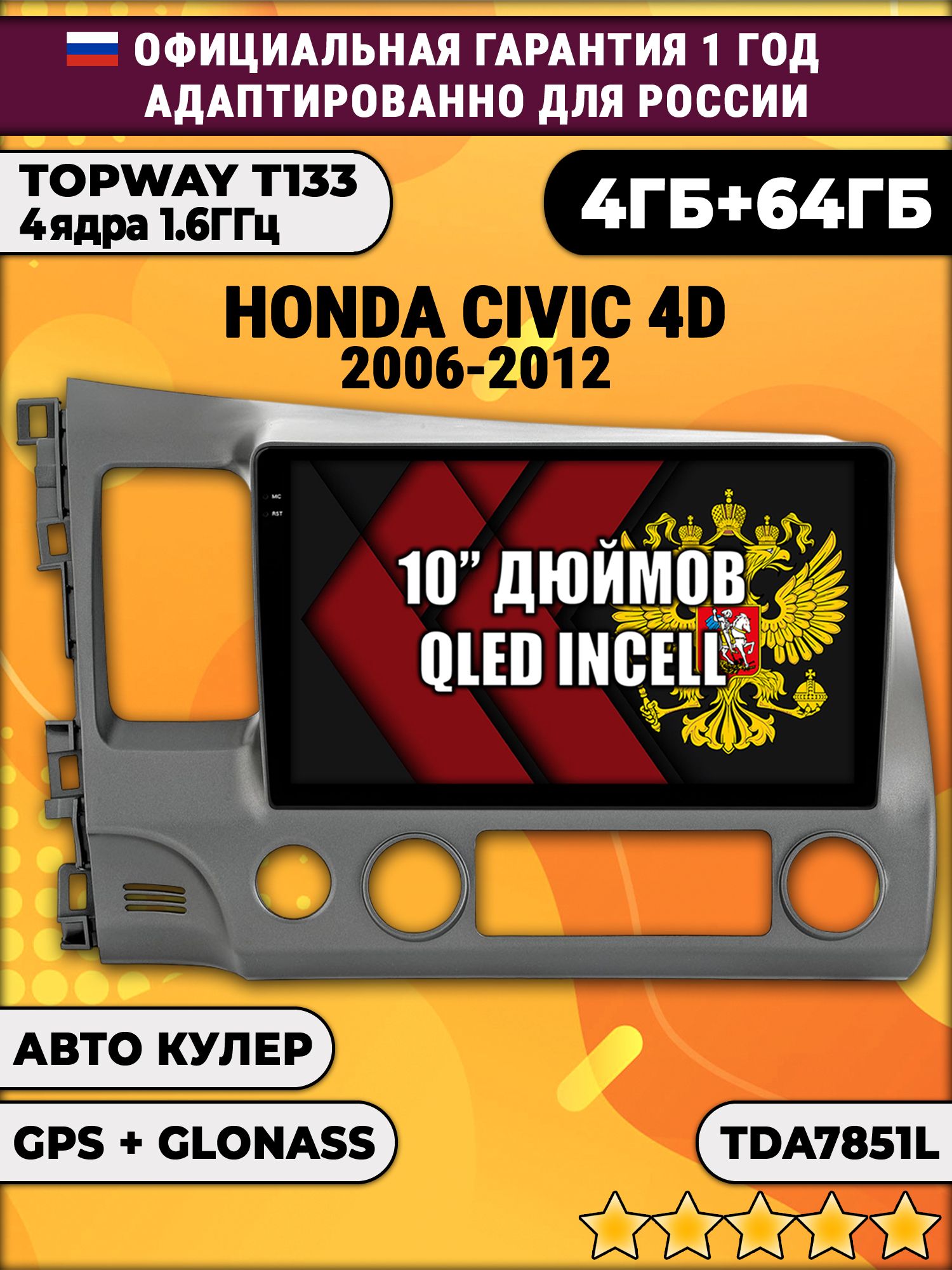 4/64гб (настоящая, не фейк) для HONDA CIVIC 4D (2006 2007 2008 2009 2010 2011 2012) Хонда Цивик, Android магнитола с усилителем TDA7851