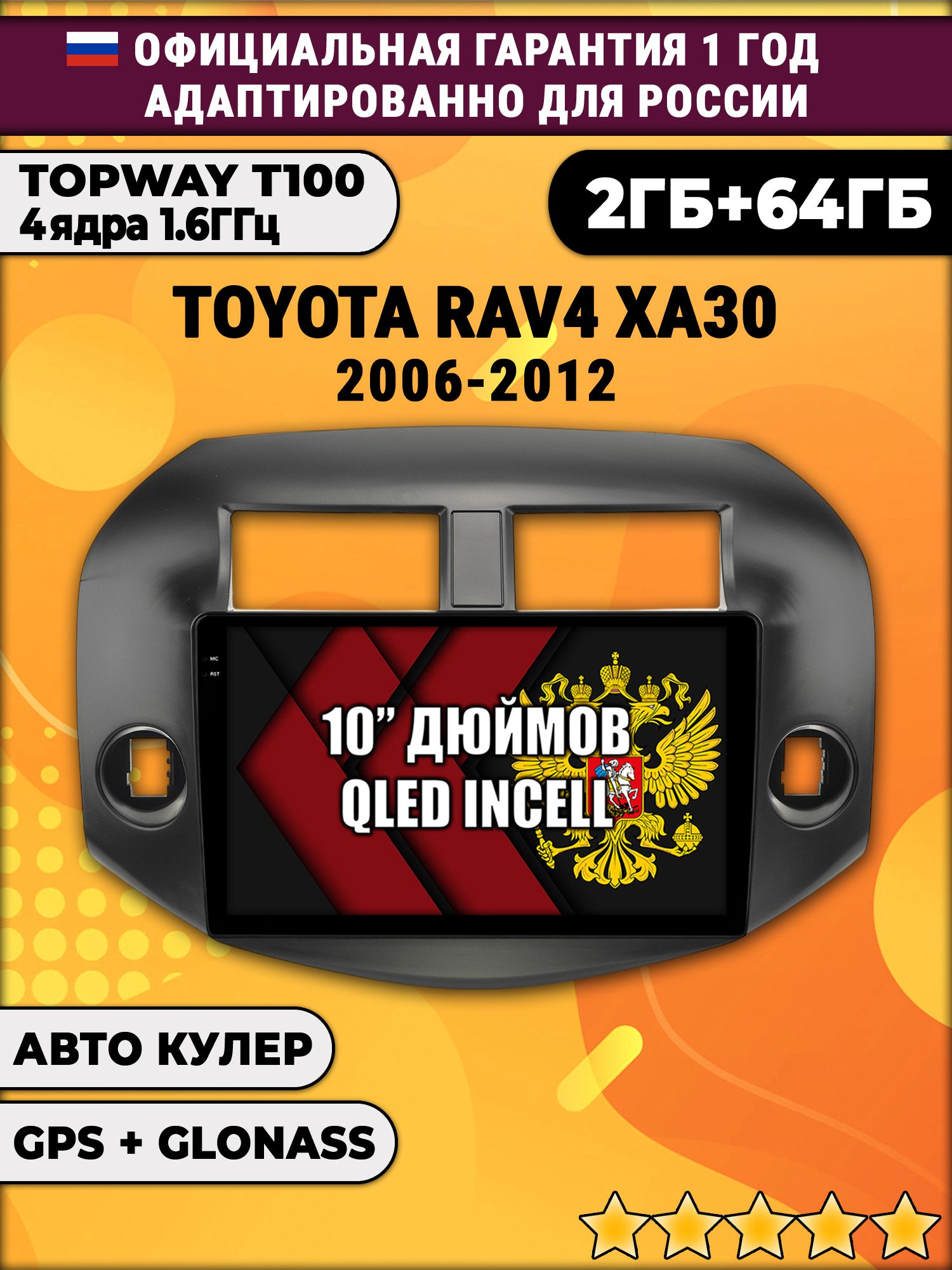 2гб+64гб для TOYOTA RAV4 (2006-2012), Android магнитола с QLED INCELL экраном