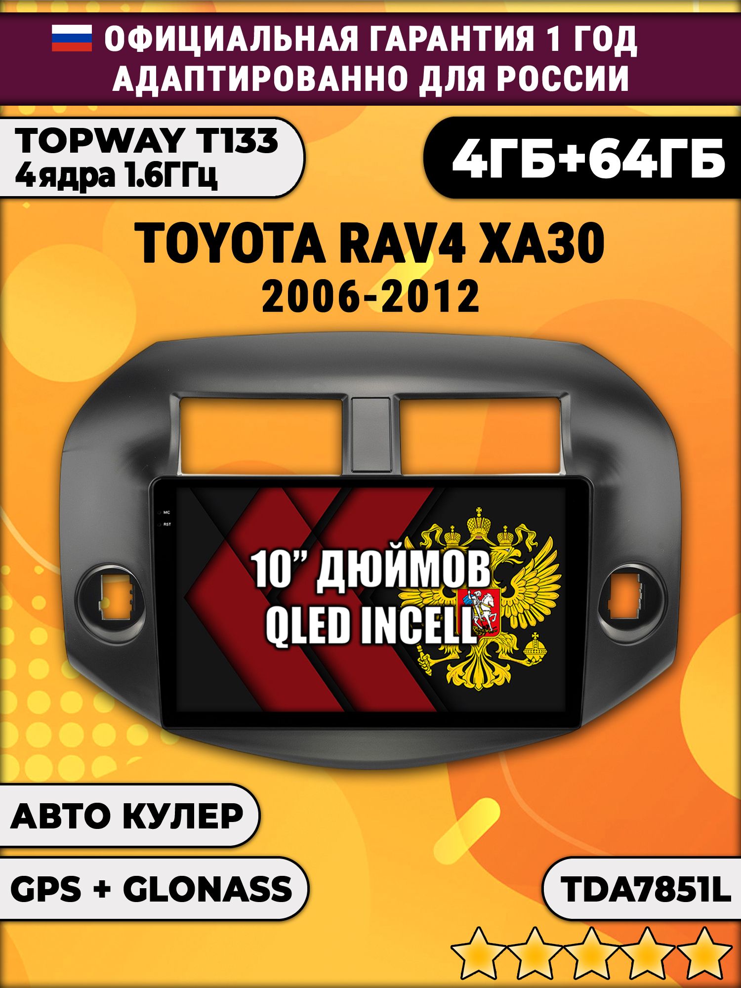4/64гб (настоящая, не фейк) для TOYOTA RAV4 (2006-2012), Android магнитола с усилителем TDA7851