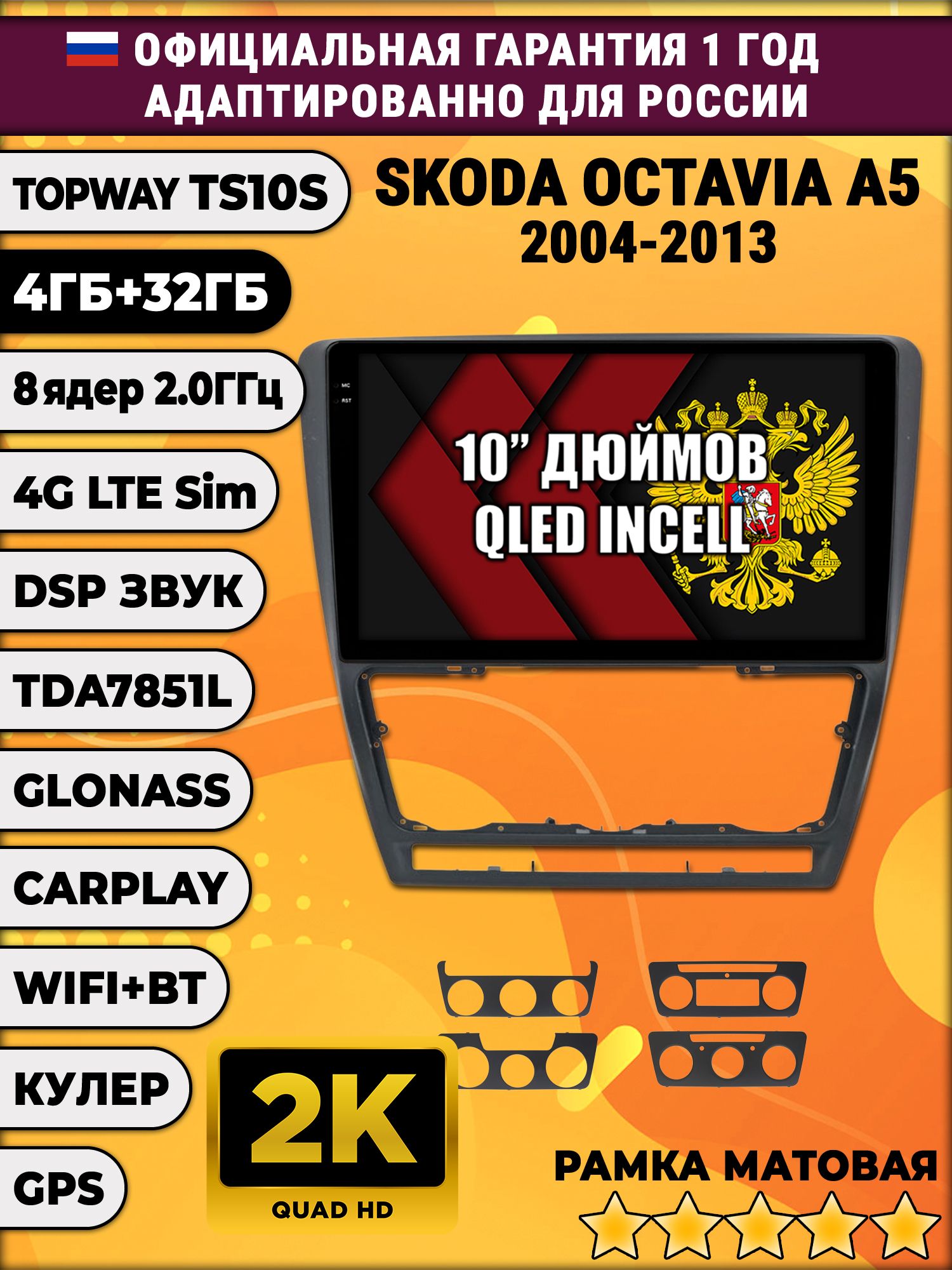 8 ядер TS10S, 4гб+32гб, 2K для SKODA OCTAVIA A5 (2004-2013), Android магнитола