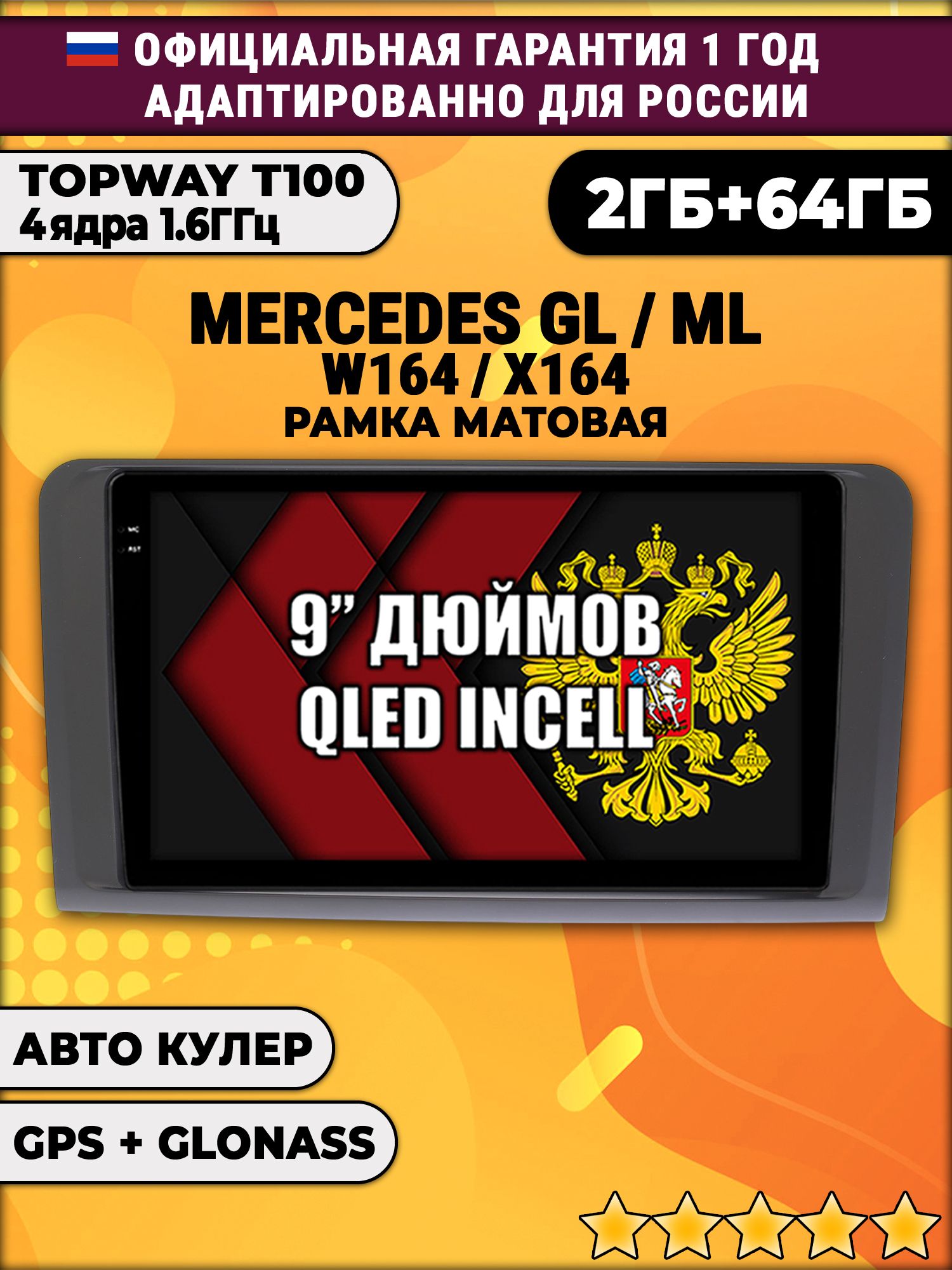 2гб+64гб для MERCEDES BENZ W164, X164 (GL/ML), рамка черная матовая, Android магнитола с QLED INCELL экраном