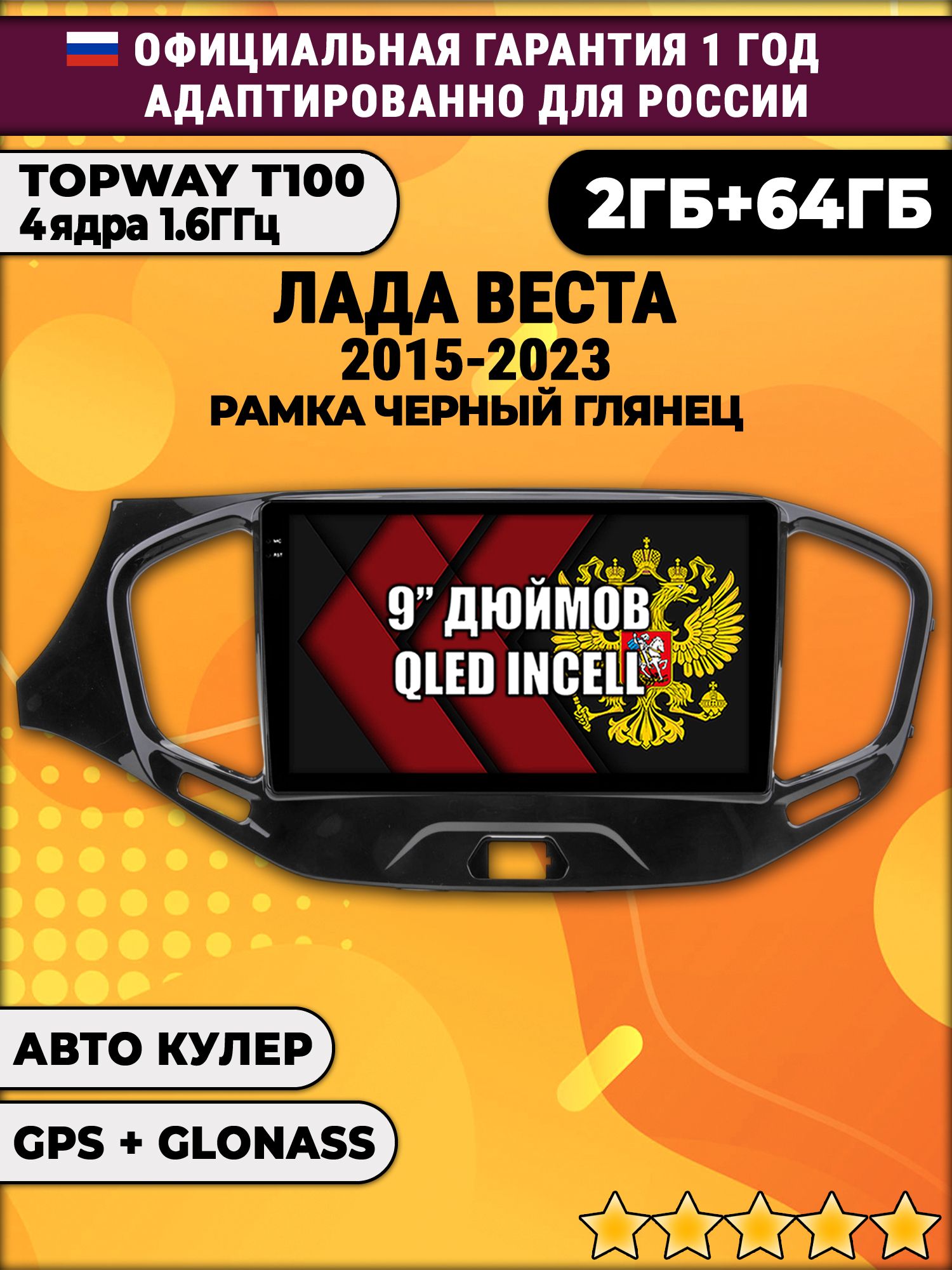 2гб+64гб для ЛАДА ВЕСТА (2015 2016 2017 2018 2019 2020 2021 2022 2023), LADA VESTA, рамка черная глянцевая, Android магнитола с QLED INCELL экраном