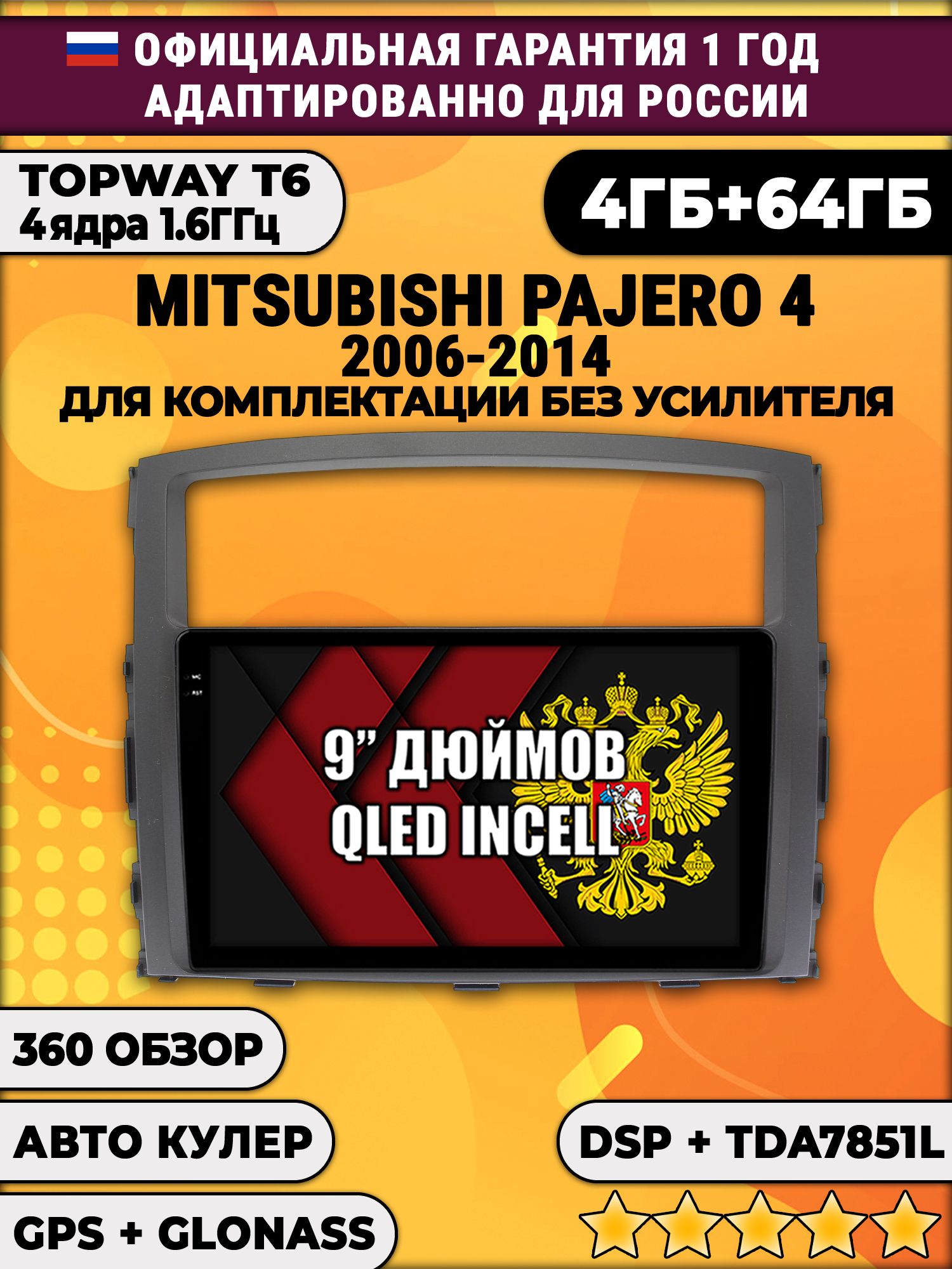 4гб+64гб с DSP для MITSUBISHI PAJERO 4 (2006-2014), для комплектации без усилителя ROCKFORD, Android магнитола, без слота под симку, усилитель звука TDA7851 и поддержка 360 камер