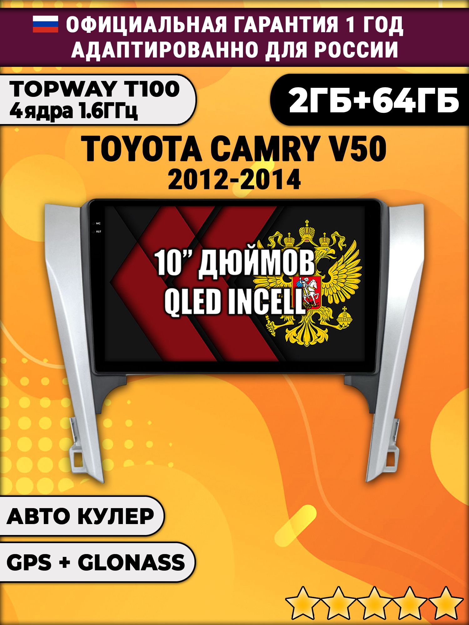 2гб+64гб для TOYOTA CAMRY V50 (2012-2014), Android магнитола с QLED INCELL экраном