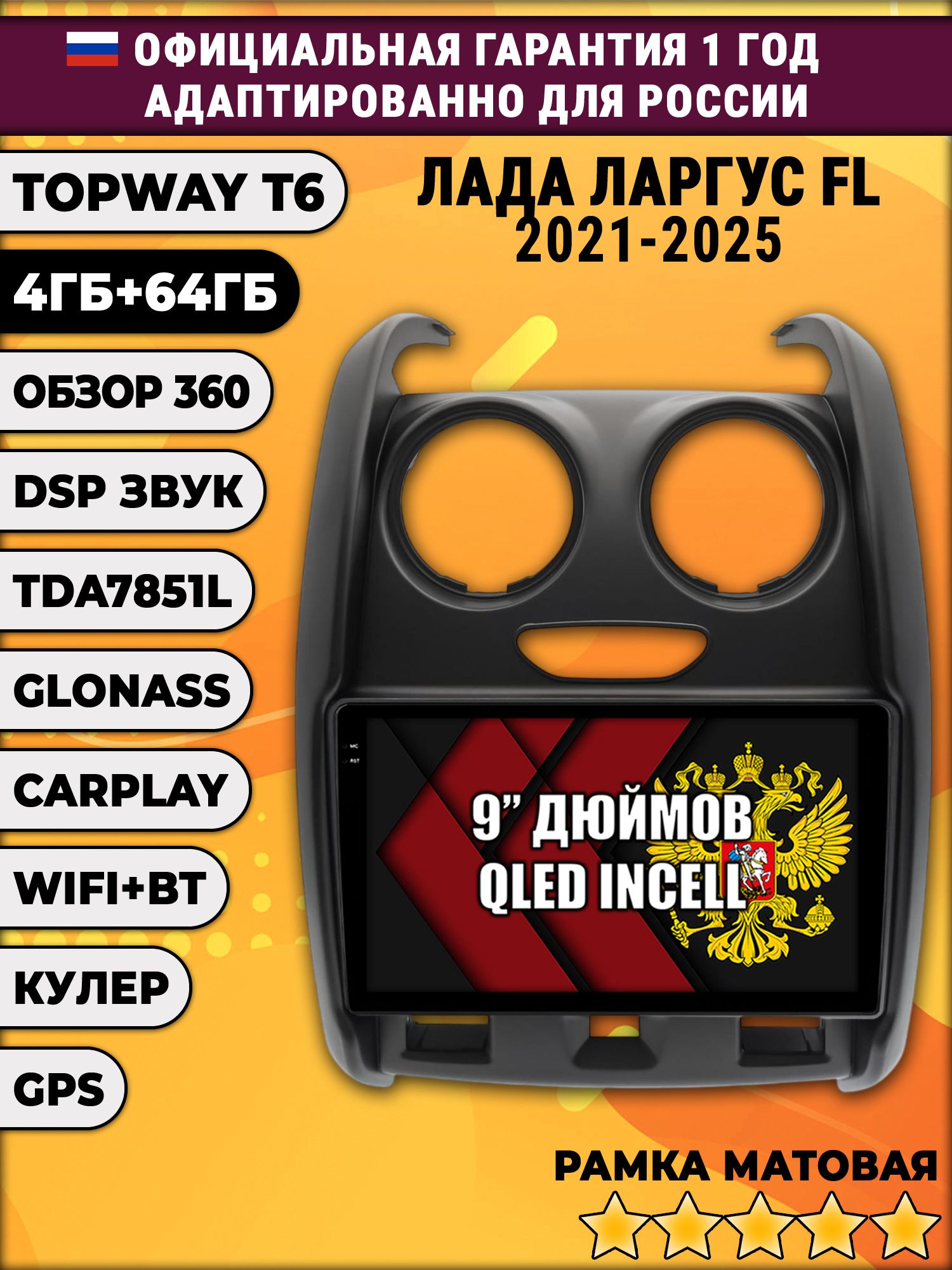 4гб+64гб с DSP для LADA LARGUS FL / ЛАДА ЛАРГУС ФЛ (2021 2022 2023 2024 2025), Android магнитола, без слота под симку, усилитель звука TDA7851 и поддержка 360 камер, рамка матовая