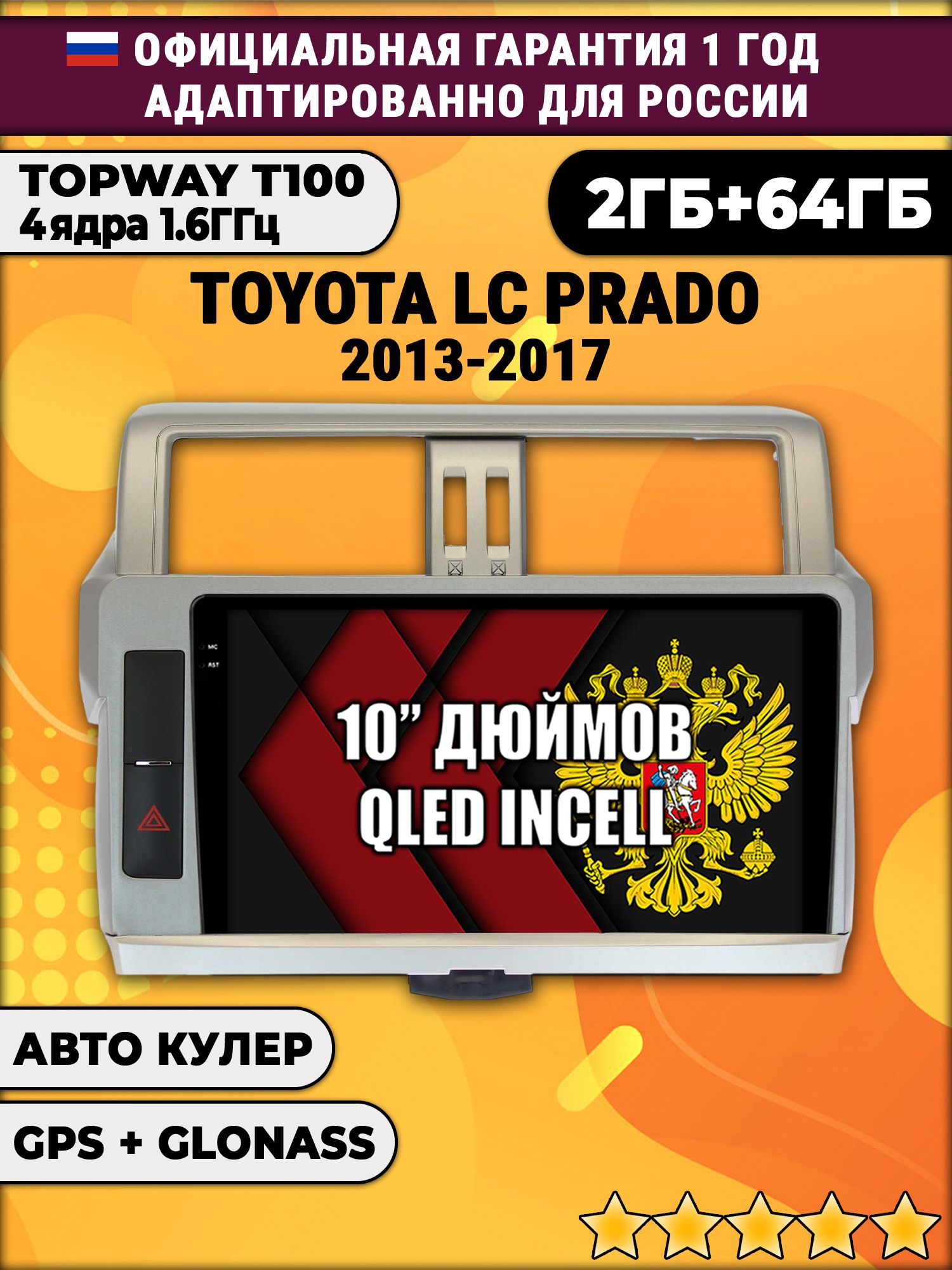 2гб+64гб для TOYOTA PRADO 150 (2013-2017), Android магнитола с QLED INCELL экраном
