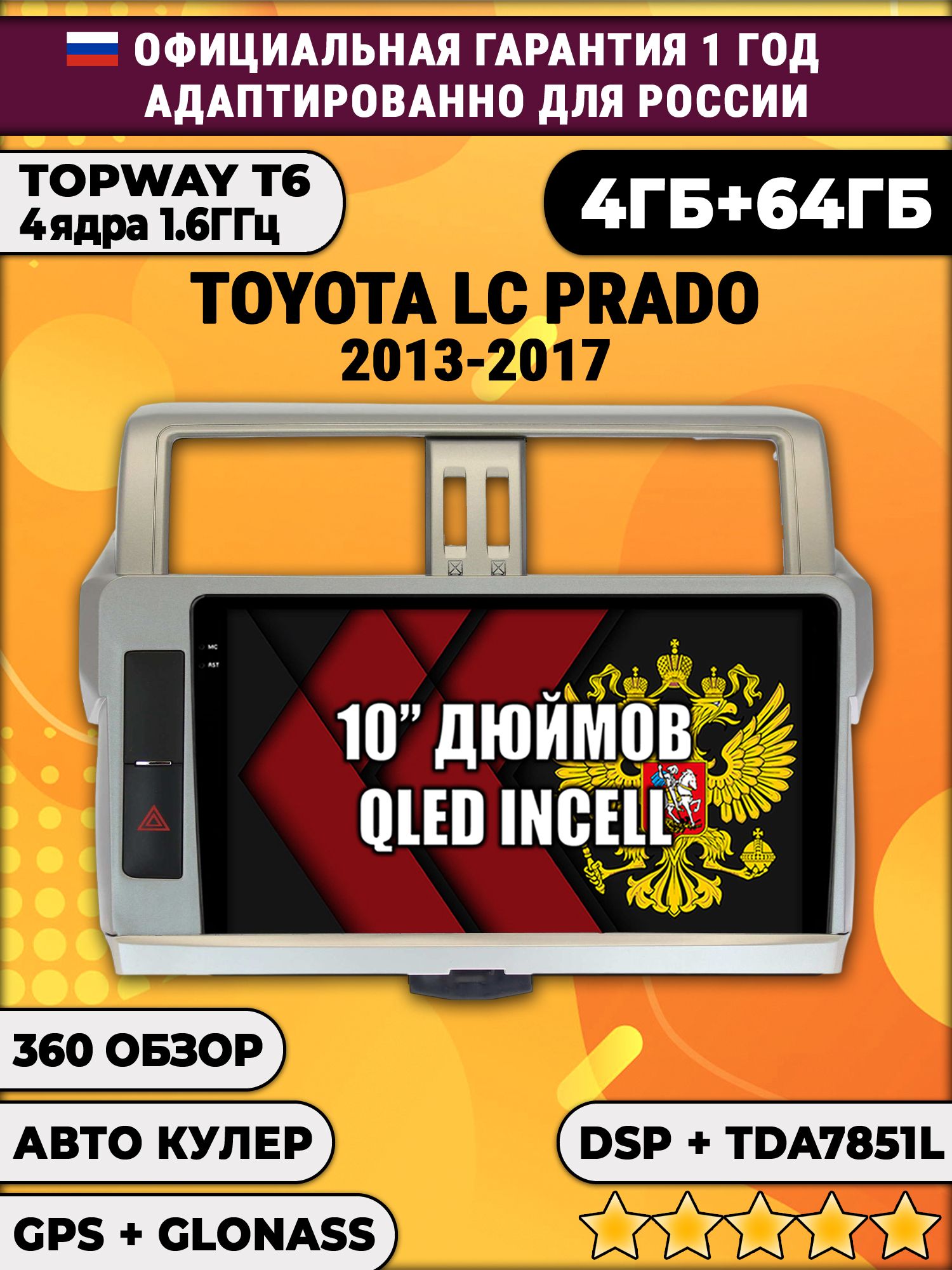 4гб+64гб, DSP, 360, для TOYOTA PRADO 150 (2013-2017), Android магнитола с усилителем TDA7851 без слота сим