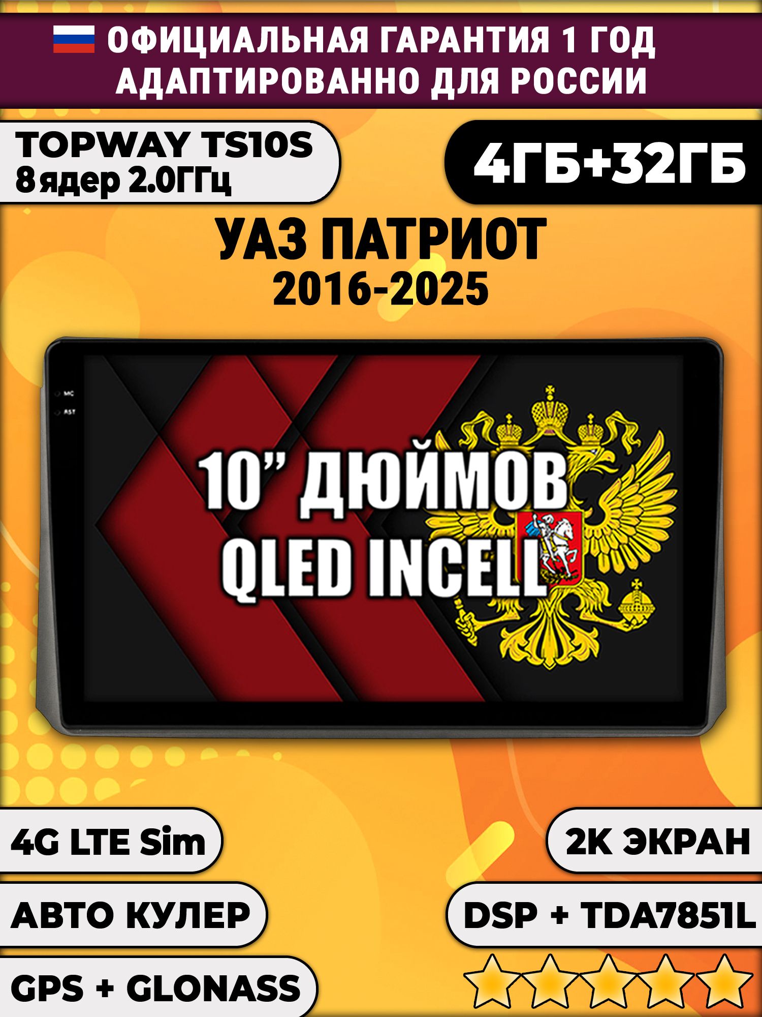 8 ядер TS10S, 4гб+32гб, 2K для УАЗ ПАТРИОТ (2017 2018 2019 2020 2021 2022 2023 2024) Uaz Patriot, Android магнитола